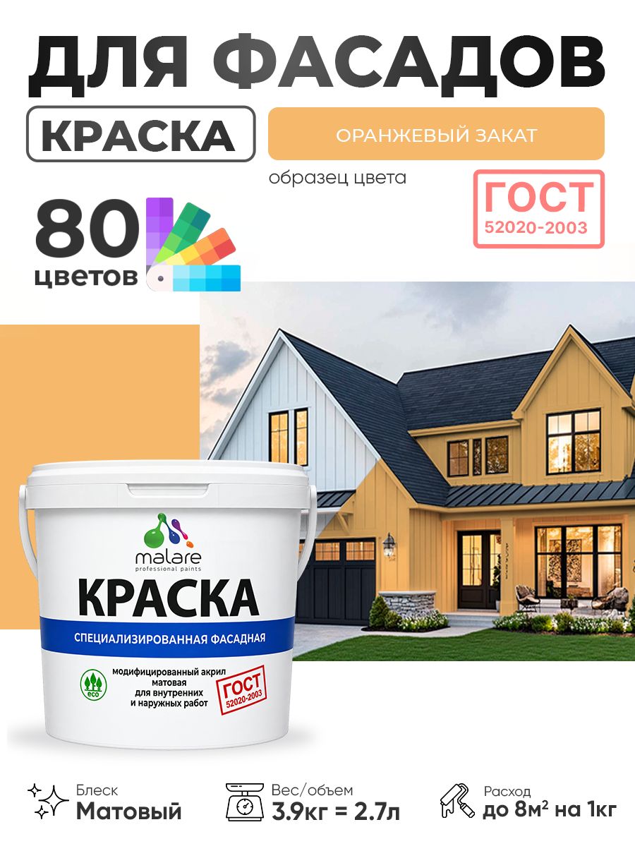 Краска фасадная для наружных работ Malare "ГОСТ" для дерева, камня и кирпича, по бетону и штукатурке, УФ-стойкая быстросохнущая без запаха, матовая, оранжевый закат, (2.7л - 3.9кг)