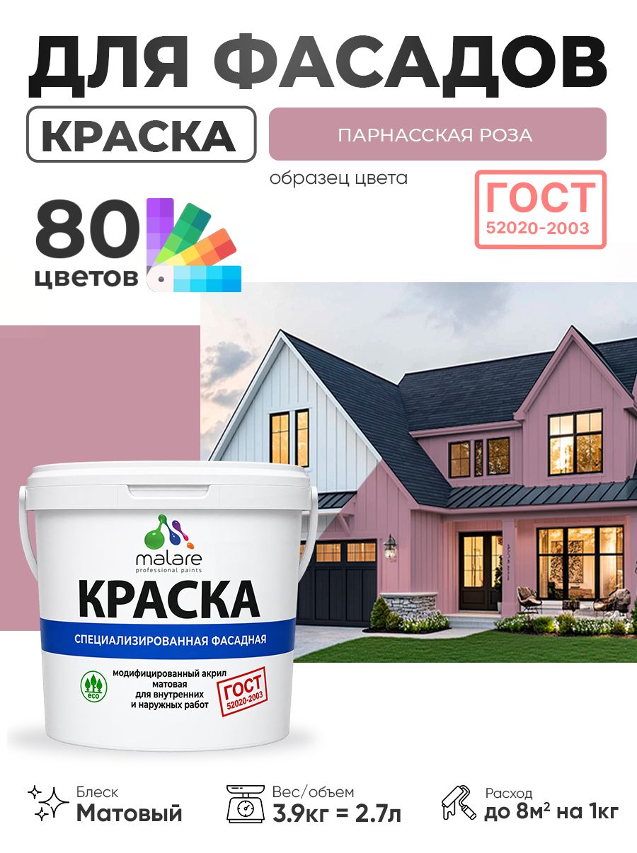 Краска фасадная для наружных работ Malare "ГОСТ" для дерева, камня и кирпича, по бетону и штукатурке, УФ-стойкая быстросохнущая без запаха, матовая, парнасская роза, (2.7л - 3.9кг)