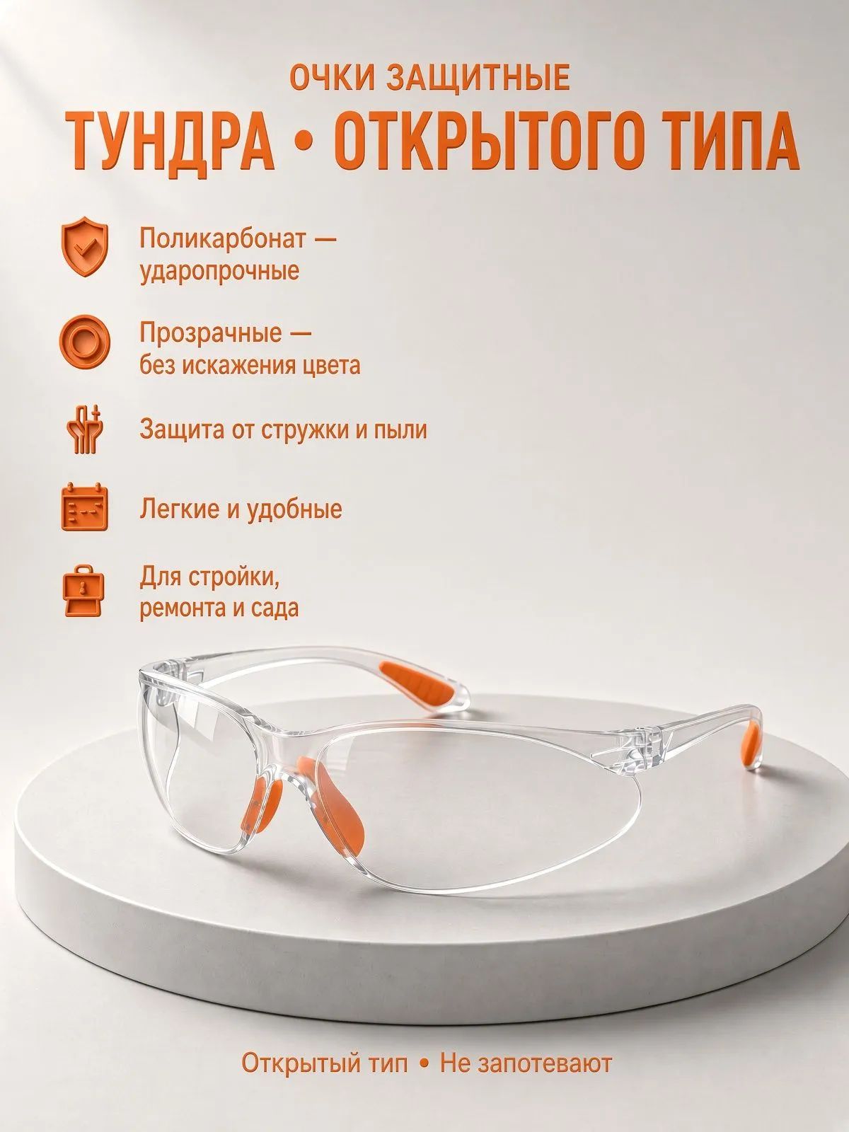 Очки защитные, прозрачные, открытого типа, поликарбонат