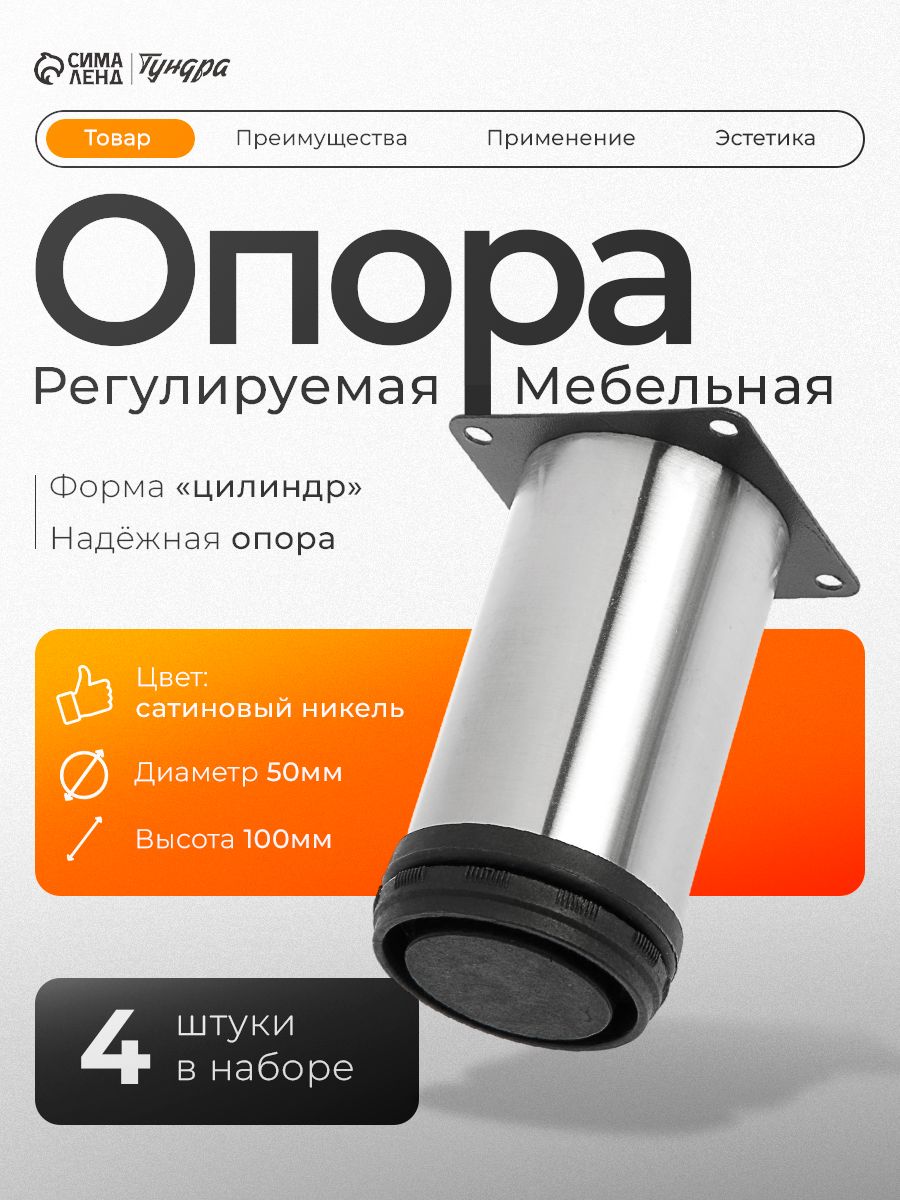 Ножки для мебели опора регулируемая 4 шт, h 100 мм, цвет сатиновый никель