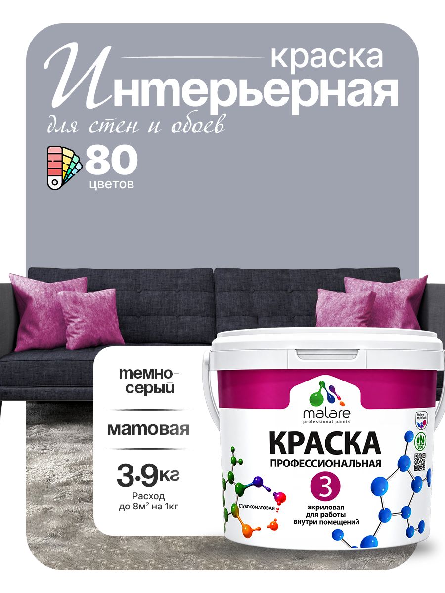 Краска Malare Professional Euro №3 интерьерная для стен и обоев, для потолка, акриловая, быстросохнущая, без запаха, матовая, темно-серый, (2.7л - 3.9кг)