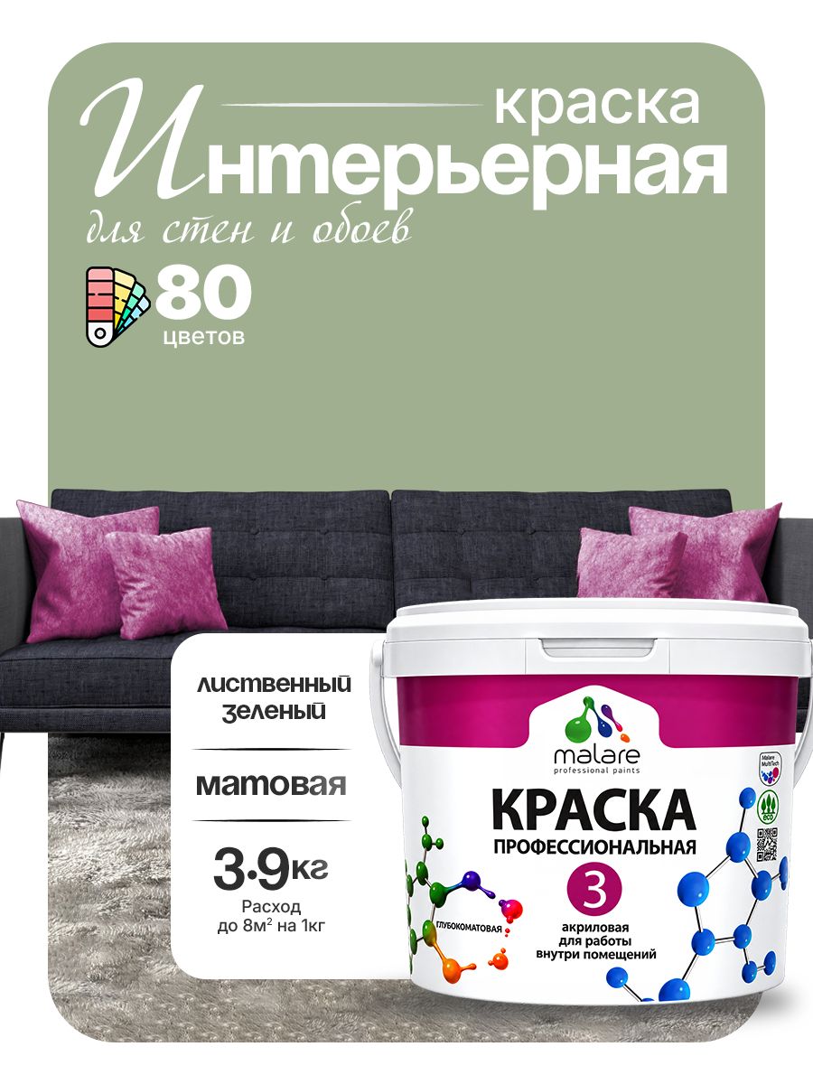 Краска Malare Professional Euro №3 интерьерная для стен и обоев, для потолка, акриловая, быстросохнущая, без запаха, матовая, лиственный зеленый, (2.7л - 3.9кг)