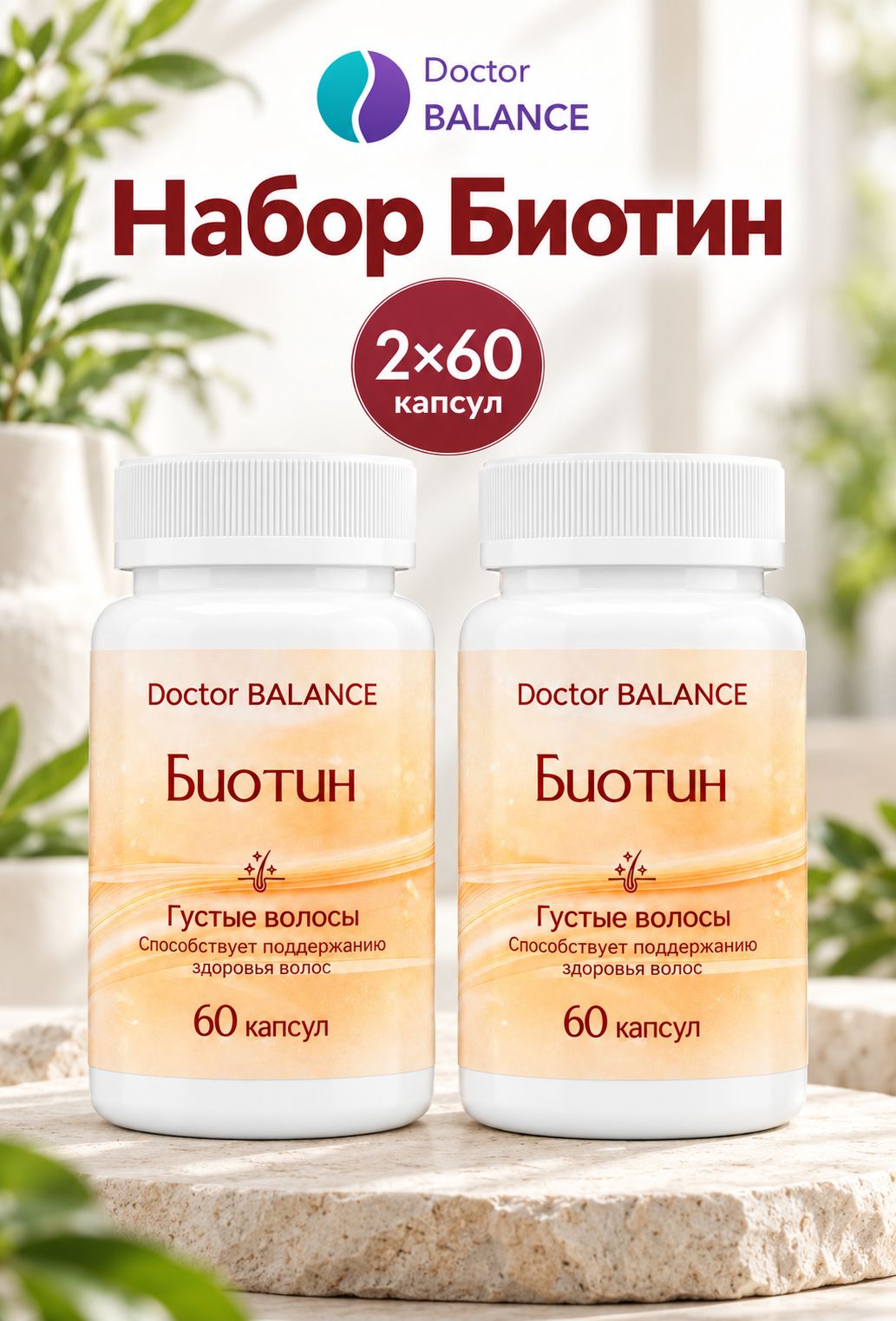 Комплект Doctor Balance: Биотин 150 мкг 60 + 60