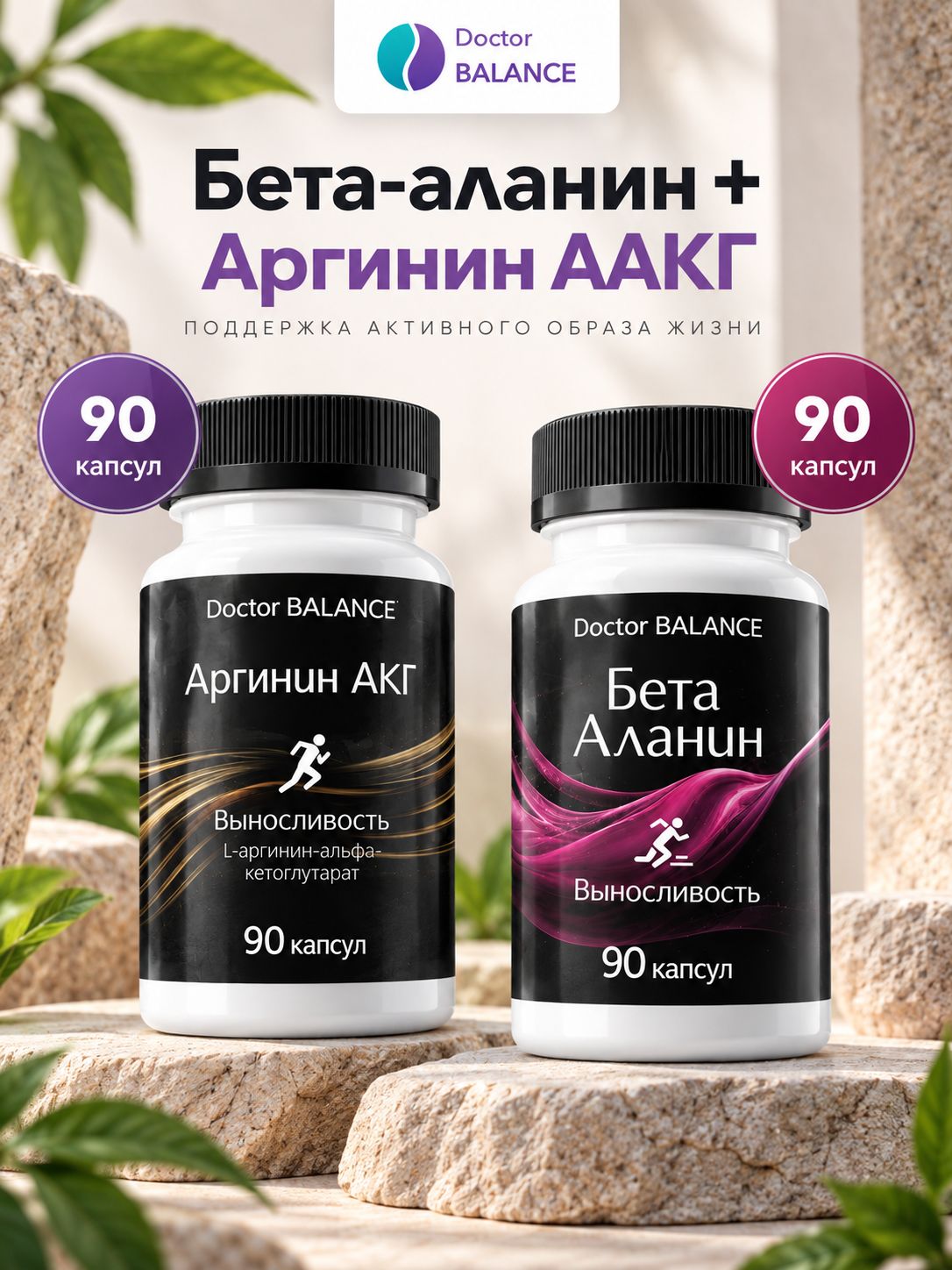 Набор Doctor Balance: Бета-аланин 90 + Аргинин AAKG 90