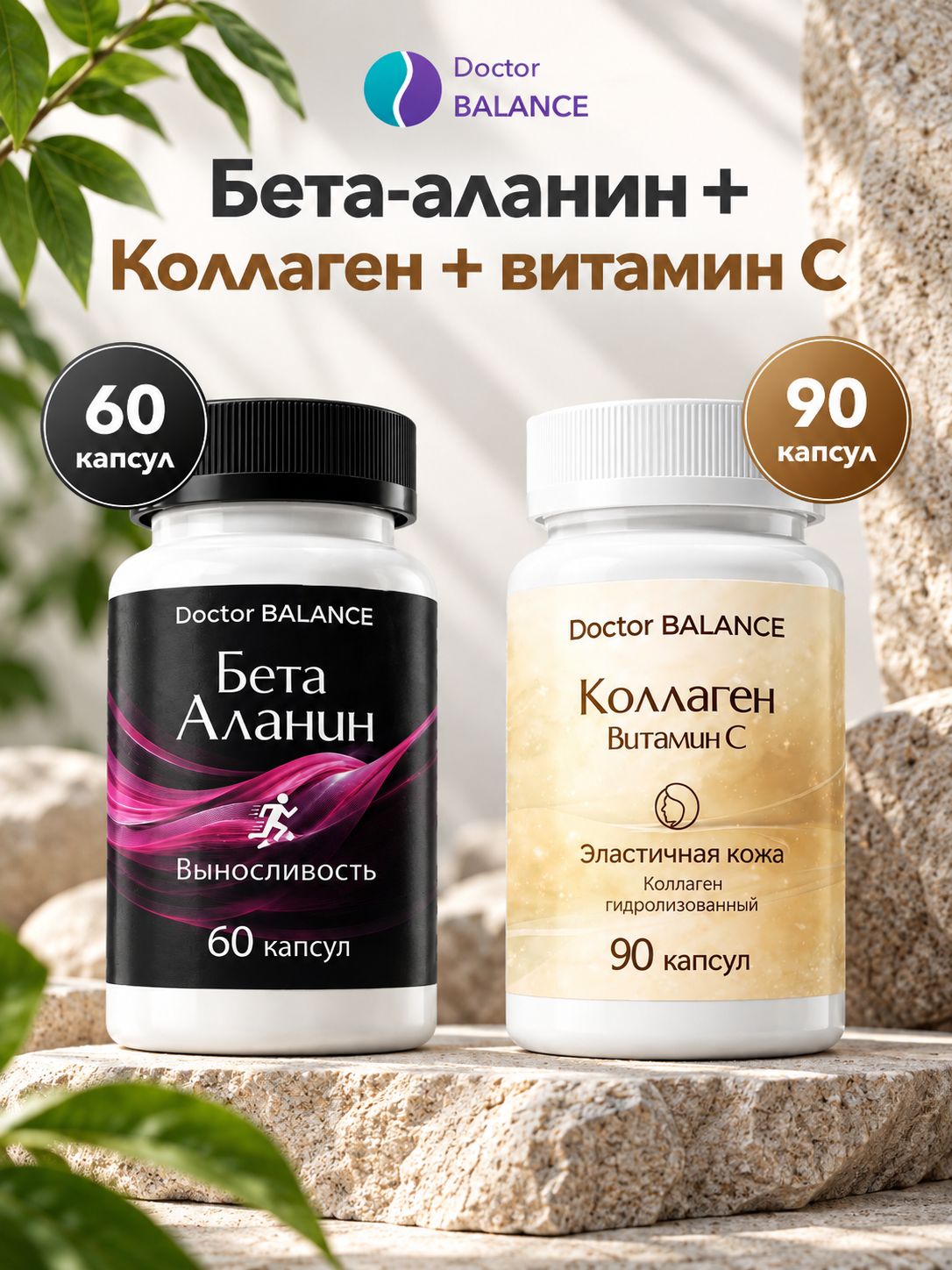 Набор Doctor Balance: Бета-аланин 60 + Коллаген с витамином C 90
