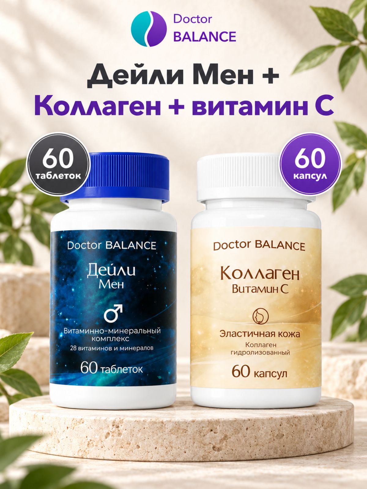 Набор Doctor Balance: Витамины для мужчин Дейли Мен 60 + Коллаген с витамином C 60