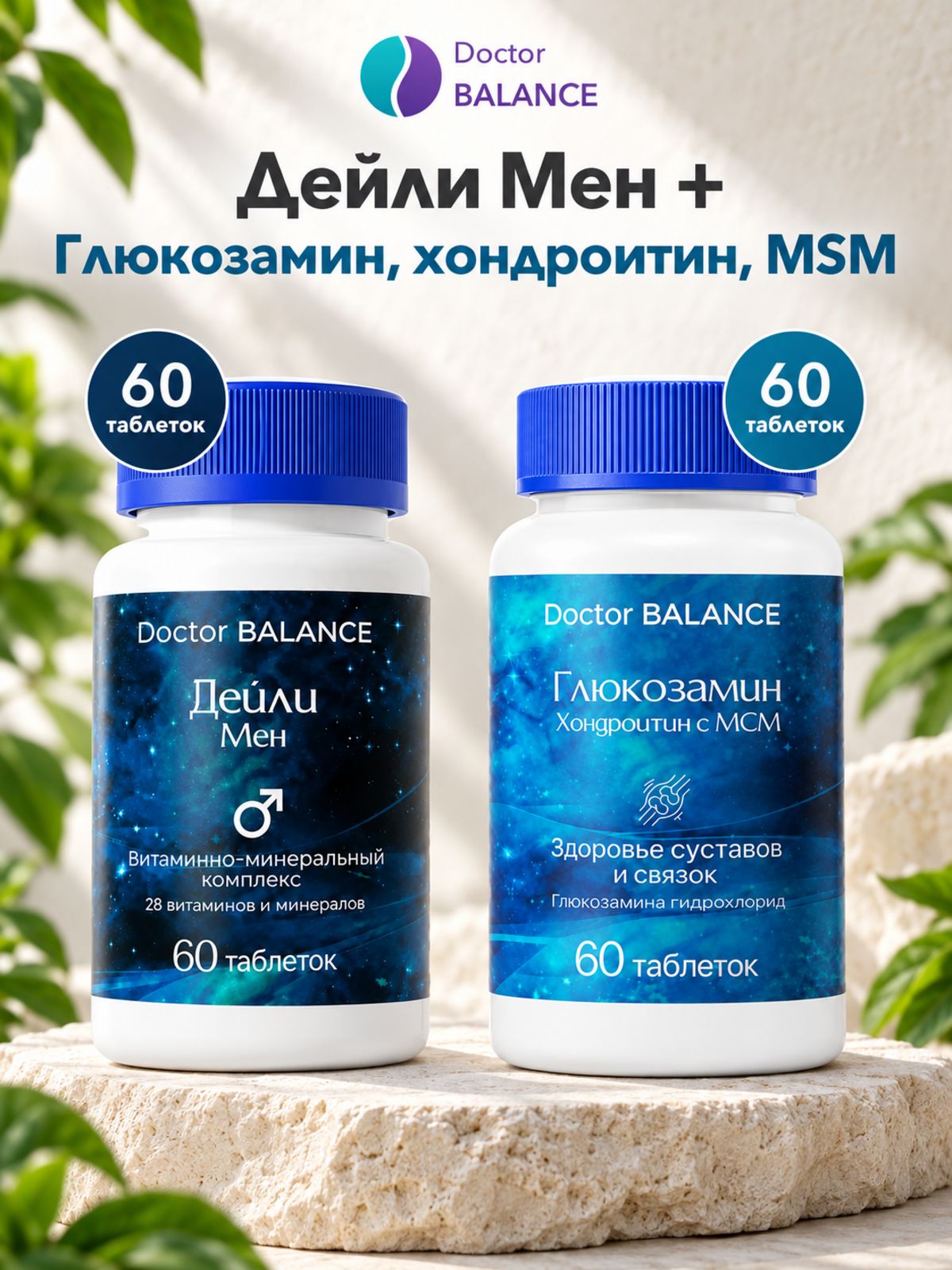 Набор Doctor Balance: Витамины для мужчин Дейли Мен 60 + Глюкозамин, хондроитин и MSM 60