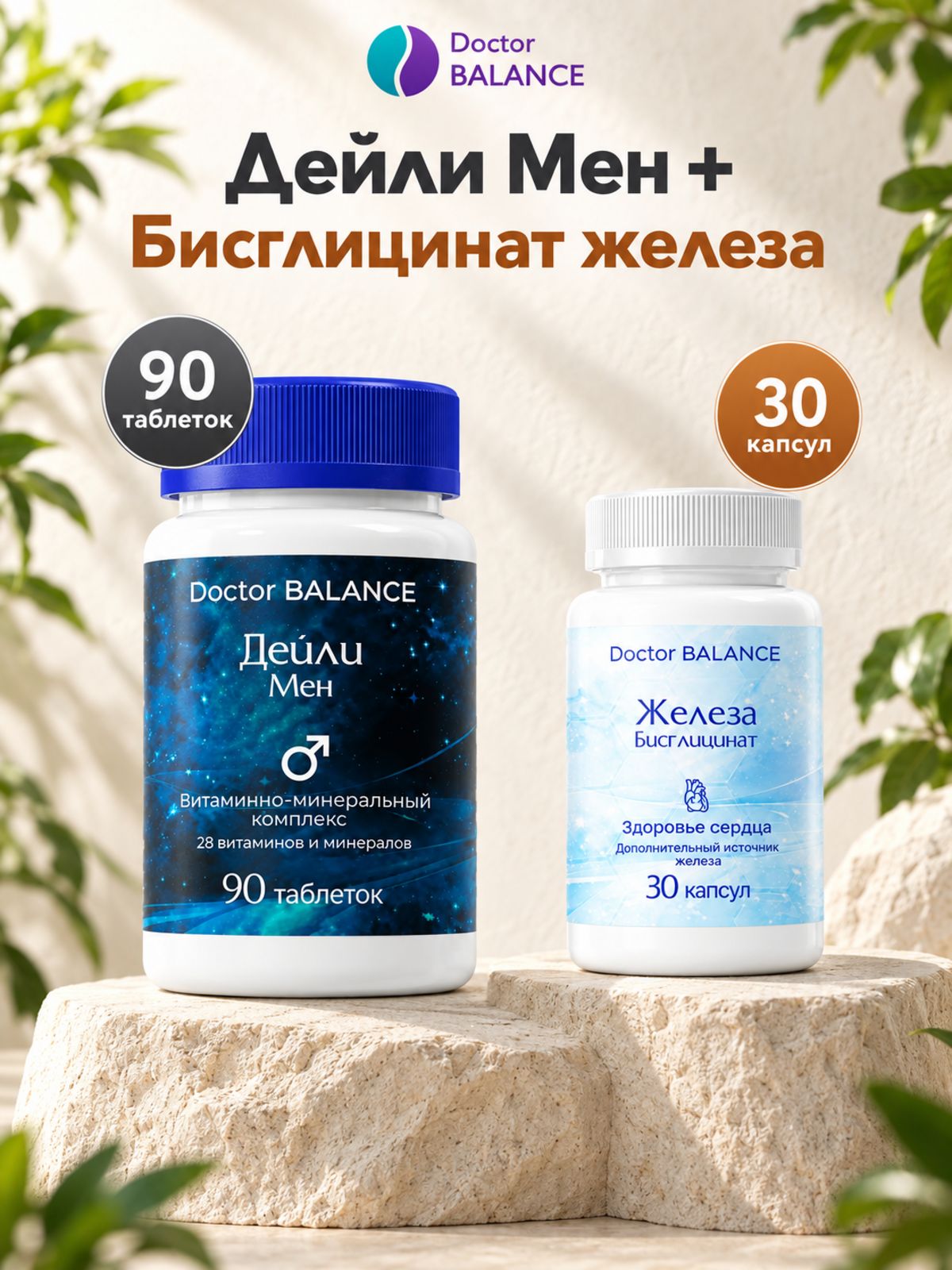 Набор Doctor Balance: Витамины для мужчин Дейли Мен 90 + Бисглицинат железа 30
