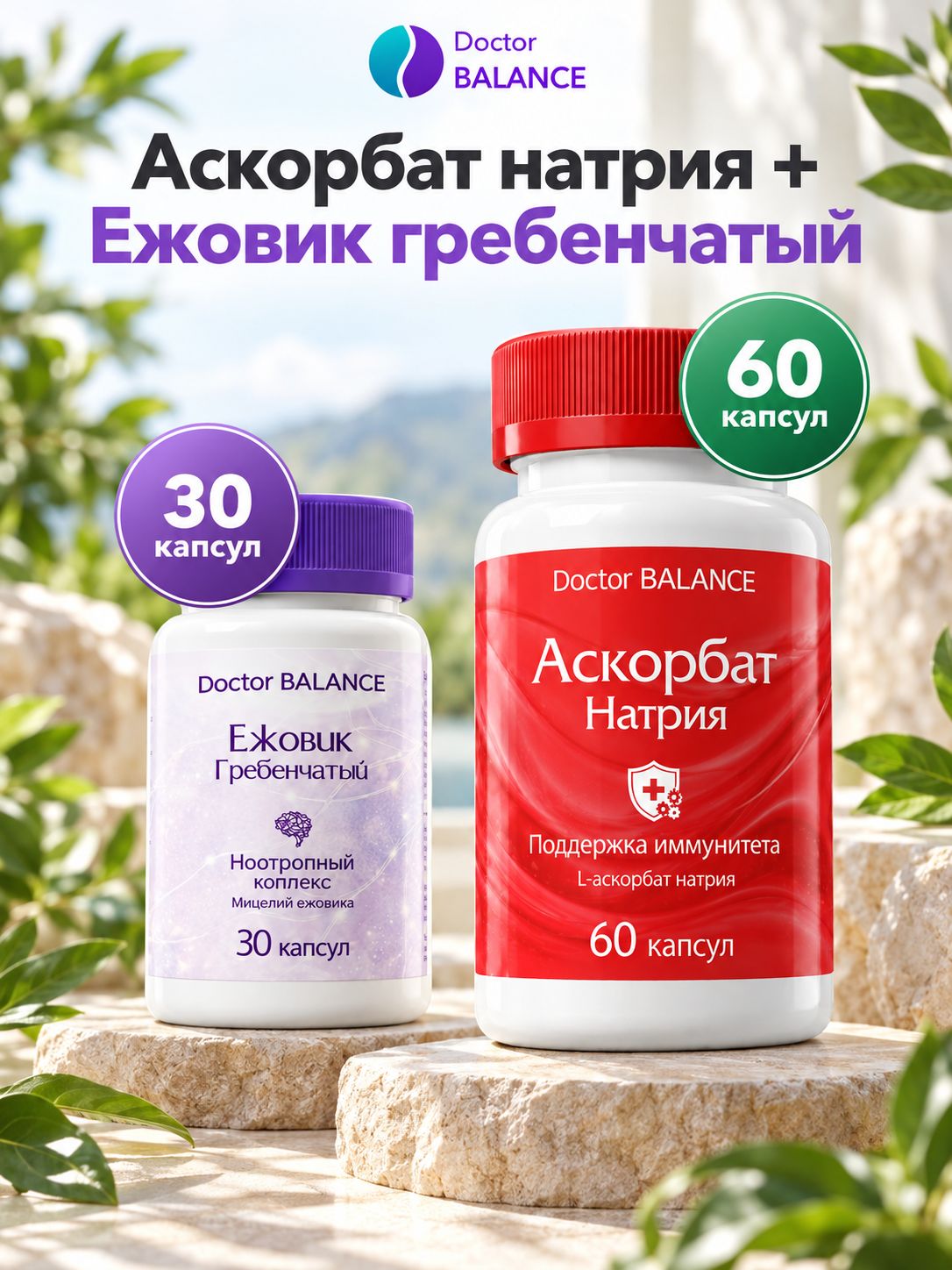Набор Doctor Balance: Аскорбат натрия 60 + Ежовик гребенчатый 30