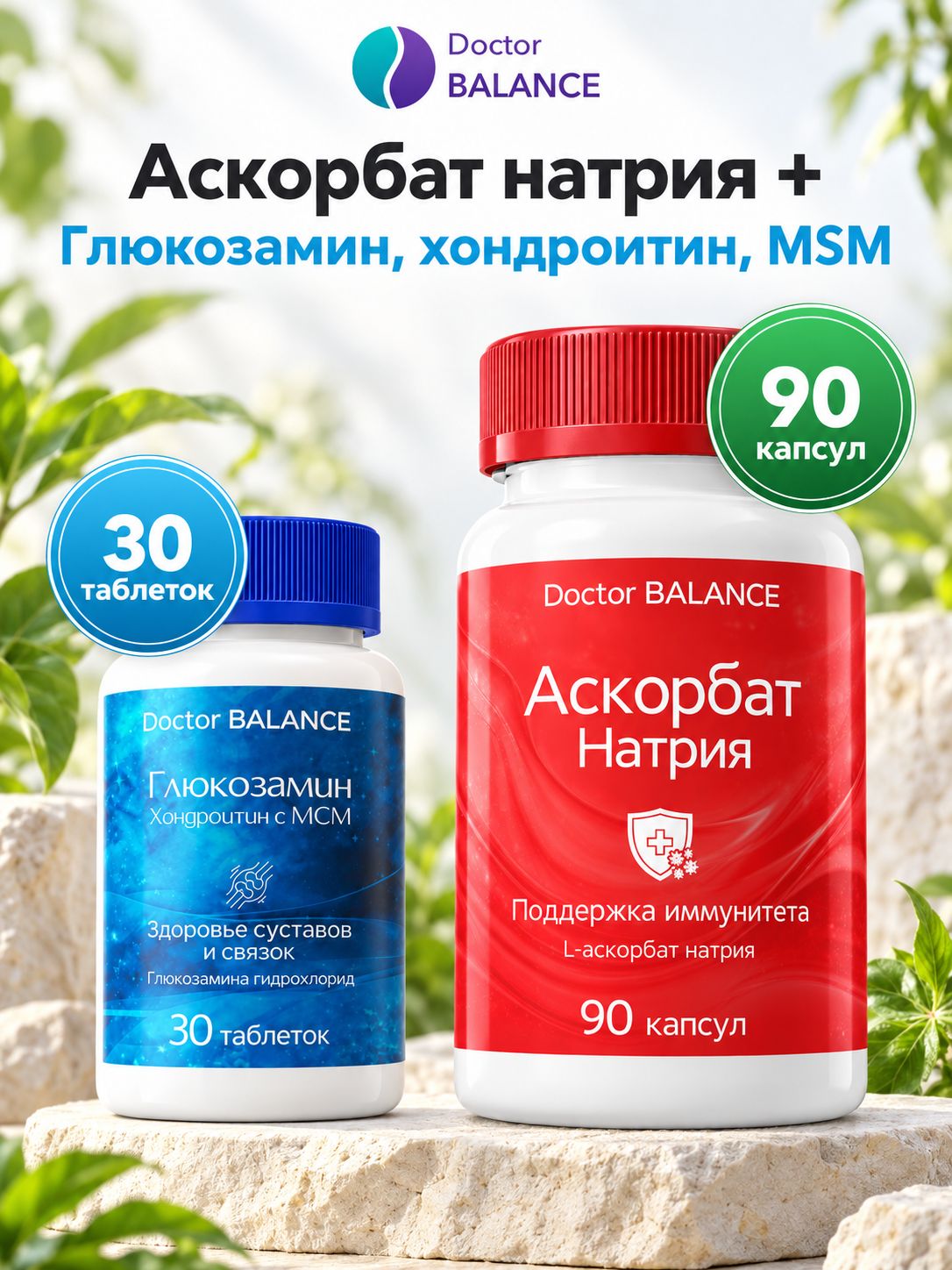 Набор Doctor Balance: Аскорбат натрия 90 + Глюкозамин, хондроитин и MSM 30