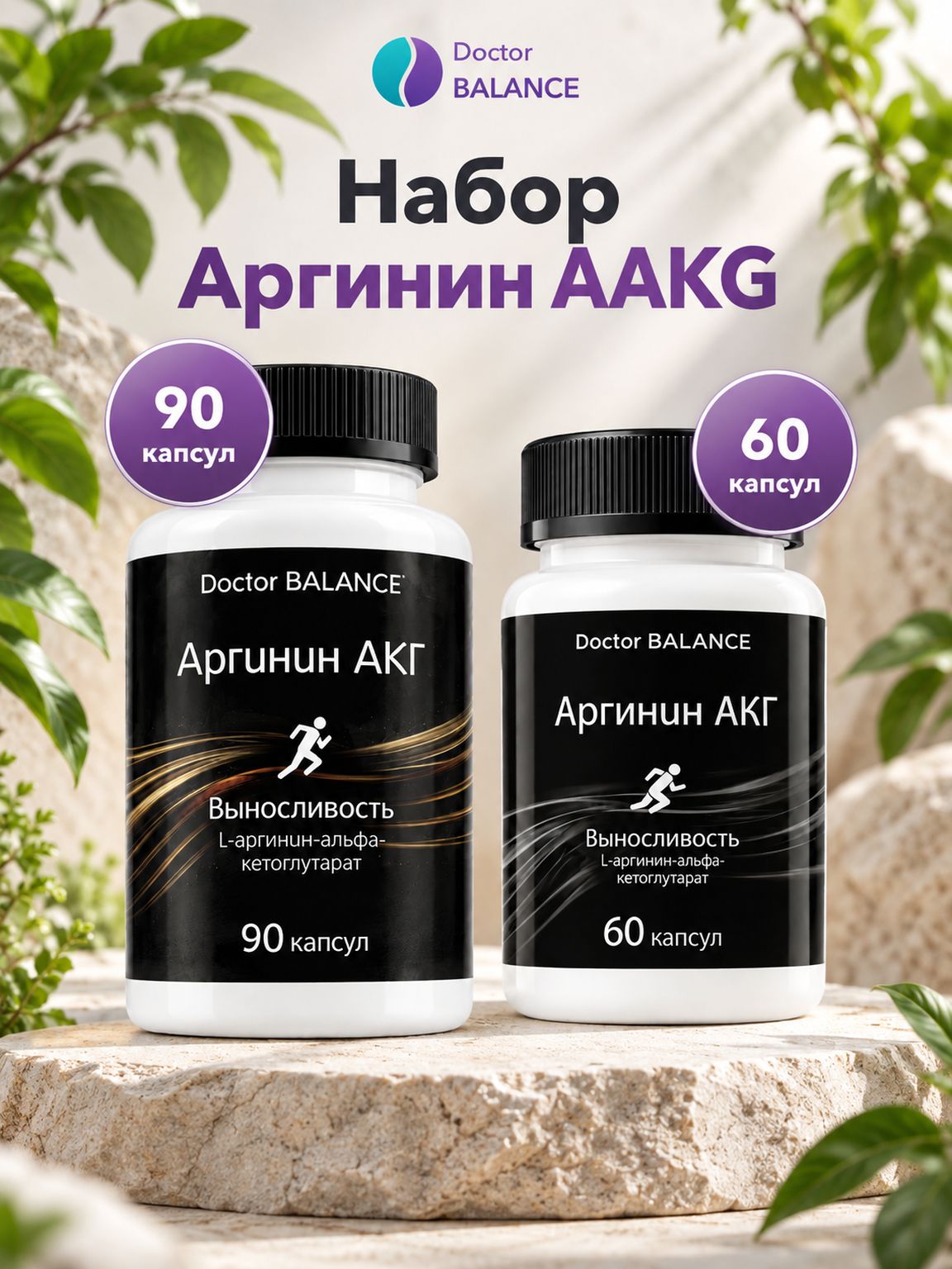 Набор Doctor Balance: Аргинин AAKG 60 + 90