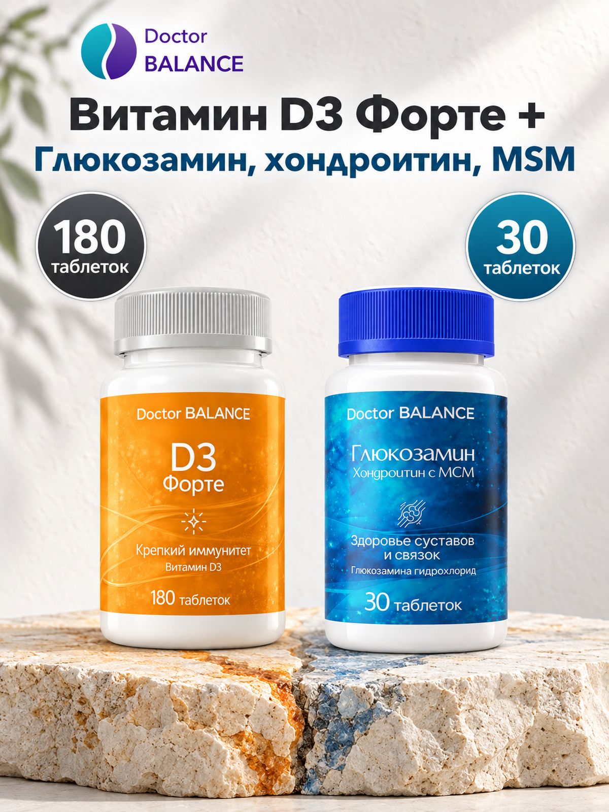 Набор Doctor Balance: Витамин D3 Форте 180 + Глюкозамин, хондроитин и MSM 30