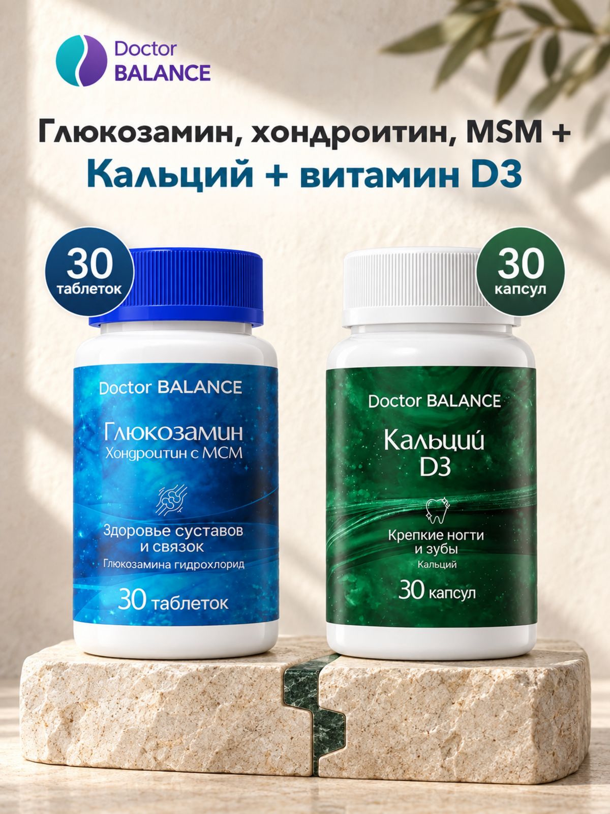 Набор Doctor Balance: Глюкозамин, хондроитин и MSM 30 + Кальций с витамином D3 30