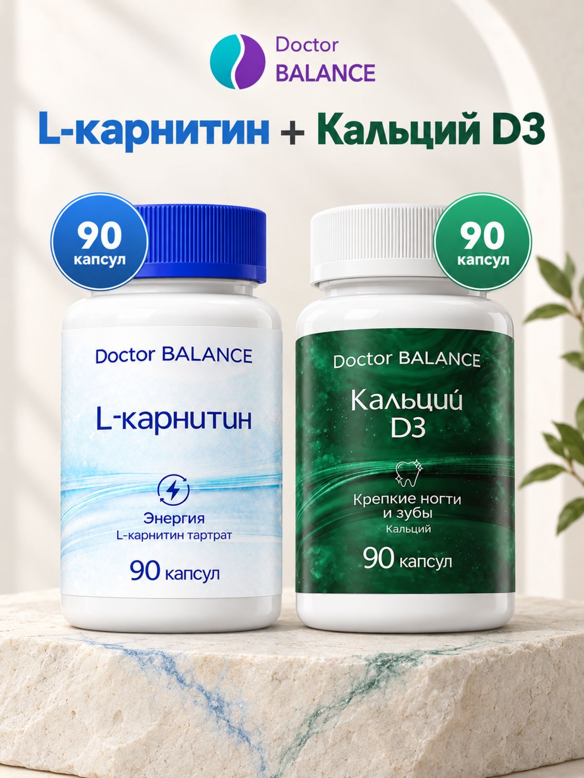 Набор Doctor Balance: Кальций с витамином D3 90 + L-карнитин 90