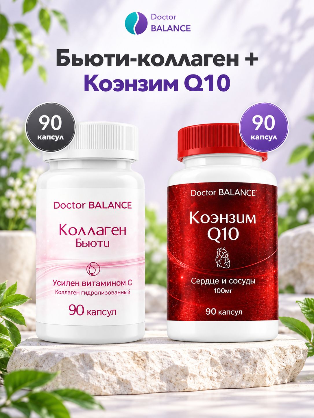 Набор Doctor Balance: Бьюти-коллаген для кожи, волос и ногтей 90 + Коэнзим Q10 100 мг 90