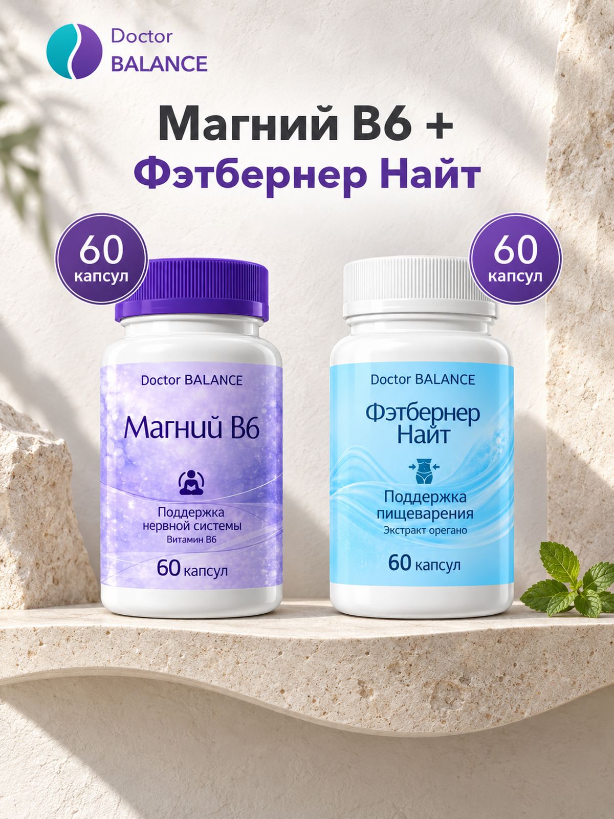 Набор Doctor Balance: Магний B6 Капс 60 + Фэтбернер Найт 60