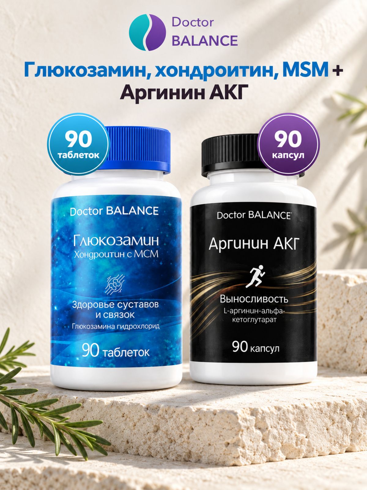 Набор Doctor Balance: Аргинин AAKG 90 + Глюкозамин, хондроитин и MSM 90