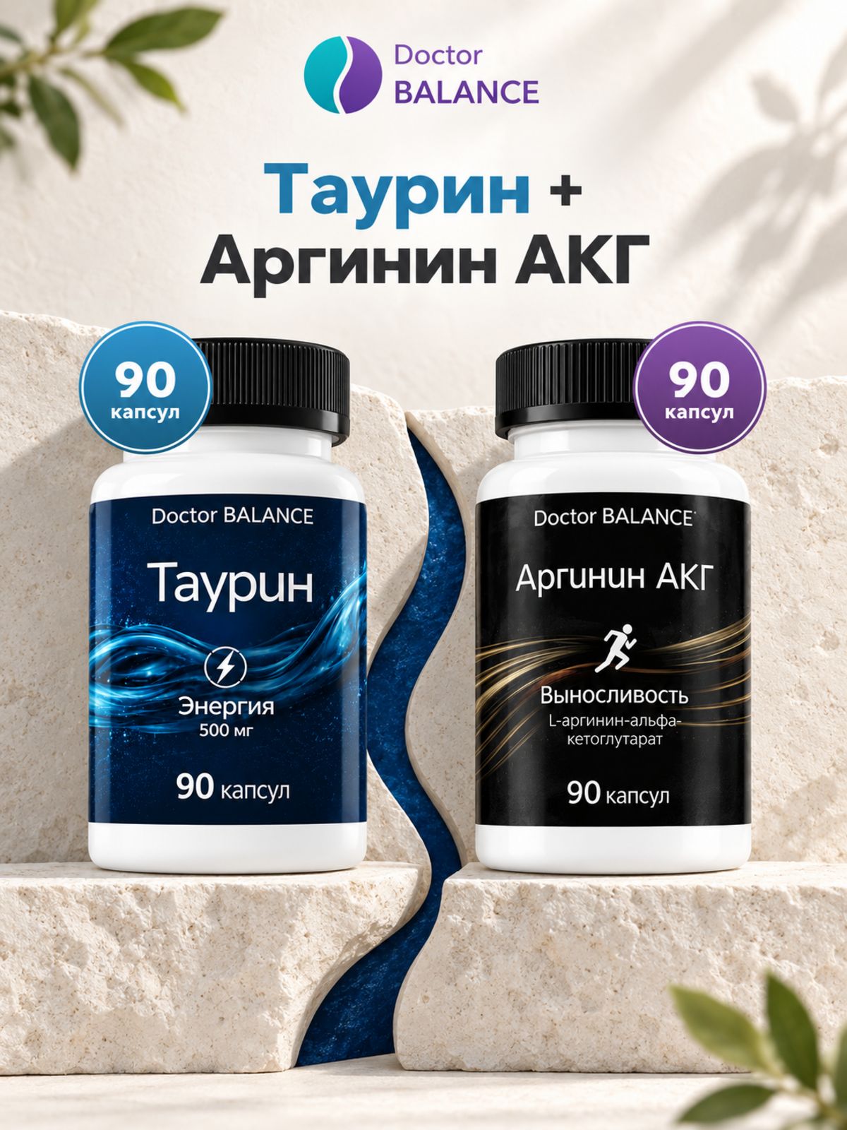 Набор Doctor Balance: Аргинин AAKG 90 + Таурин 90