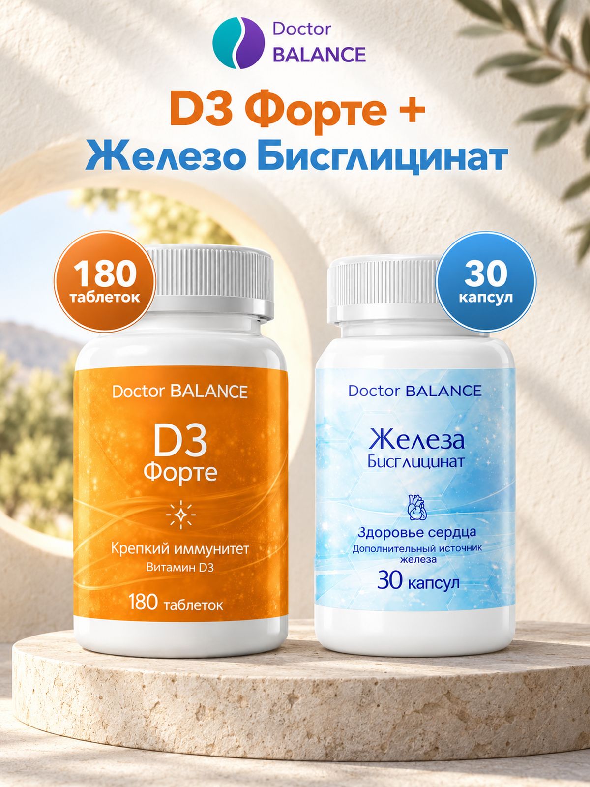 Набор Doctor Balance: Бисглицинат железа 30 + Витамин D3 Форте 180