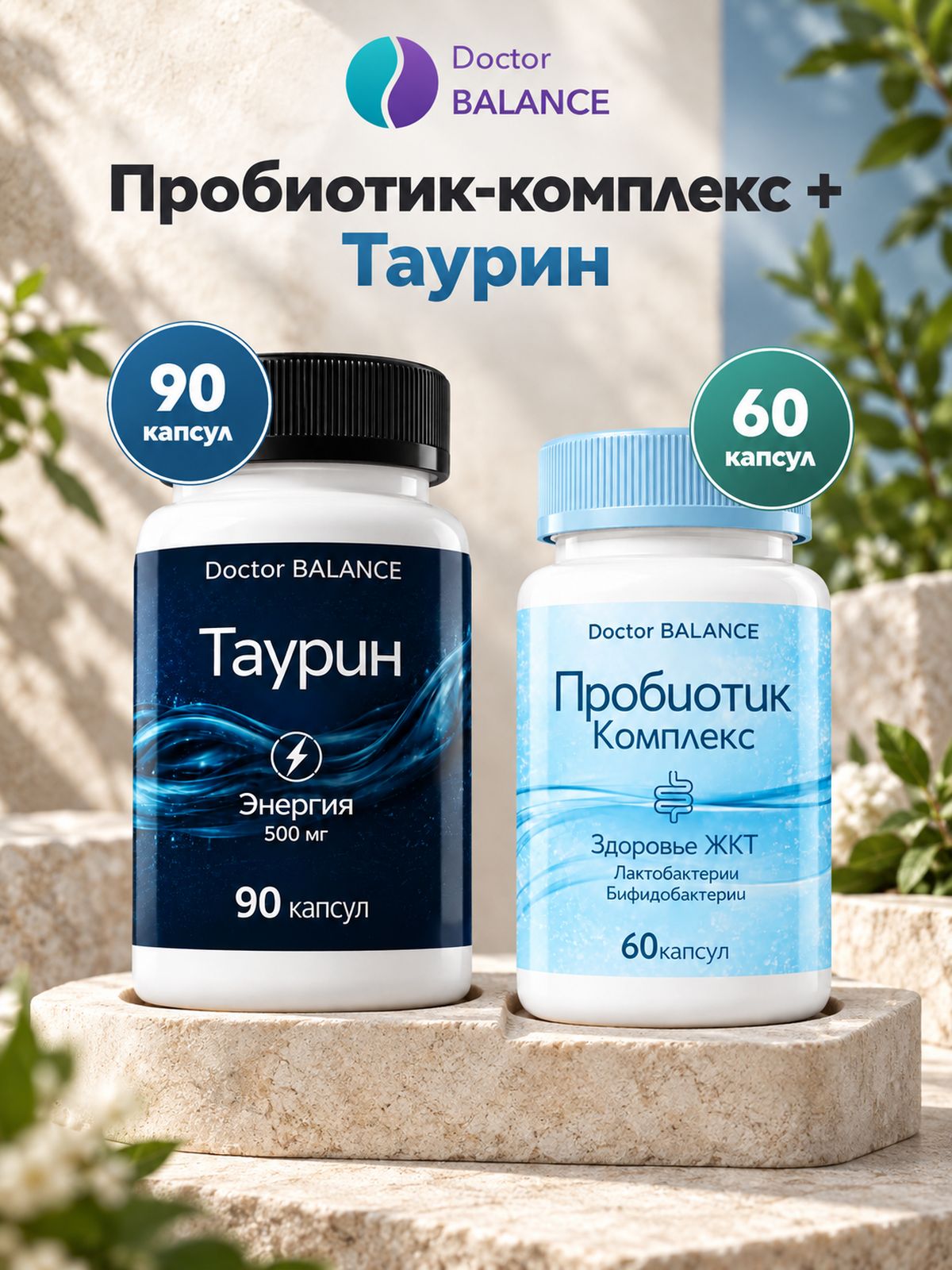Набор Doctor Balance: Пробиотик-комплекс для пищеварения 60 + Таурин 90