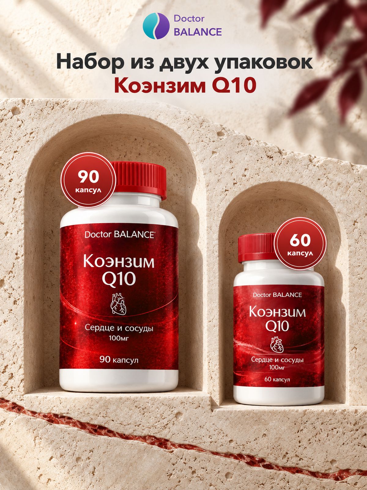 Набор Doctor Balance: Коэнзим Q10 100 мг 60 + 90
