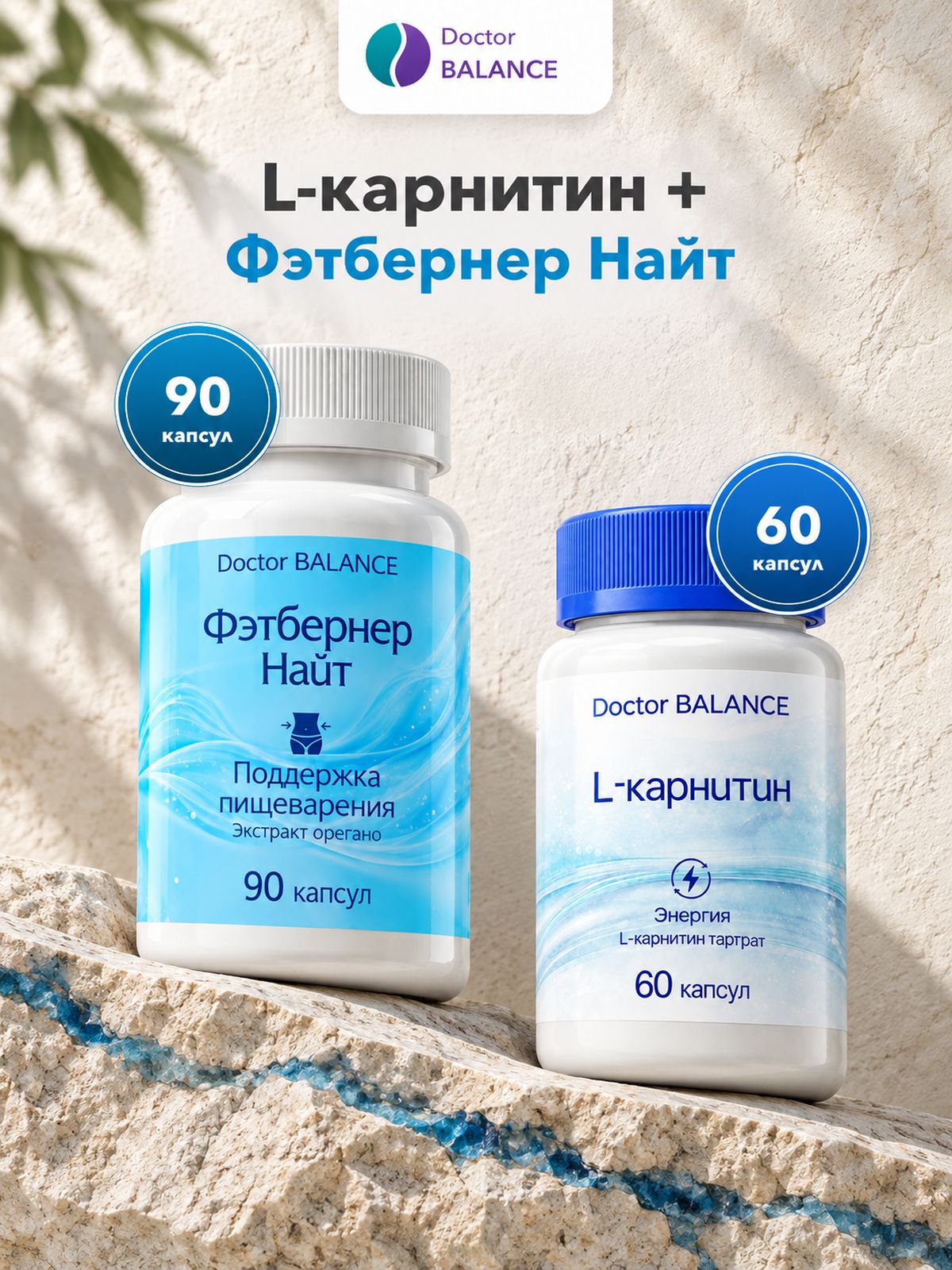 Набор Doctor Balance: L-карнитин 60 + Фэтбернер Найт 90