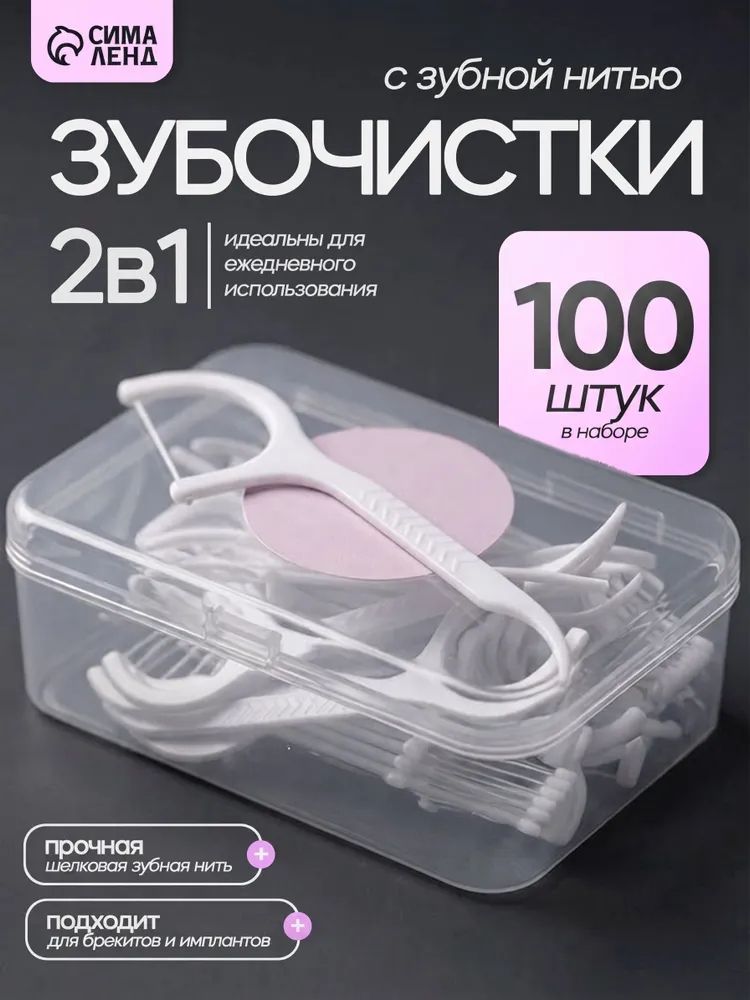 Флоссеры - зубочистки с зубной нитью, набор 100 шт., пластик, шелковина, белые