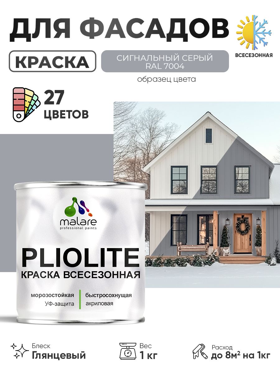 Краска-эмаль всесезонная Malare Pliolite для наружных работ универсальная, быстросохнущая RAL 7004, сигнальный серый, глянцевая, 1 кг