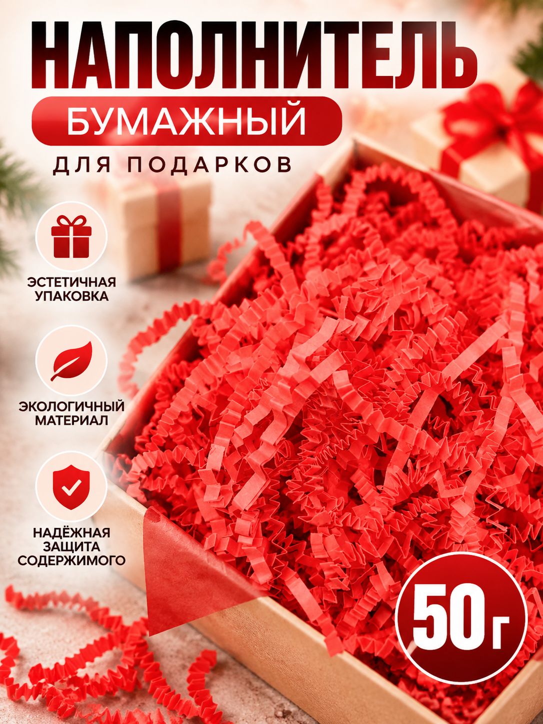 Наполнитель бумажный для подарков, красный, 50 грамм