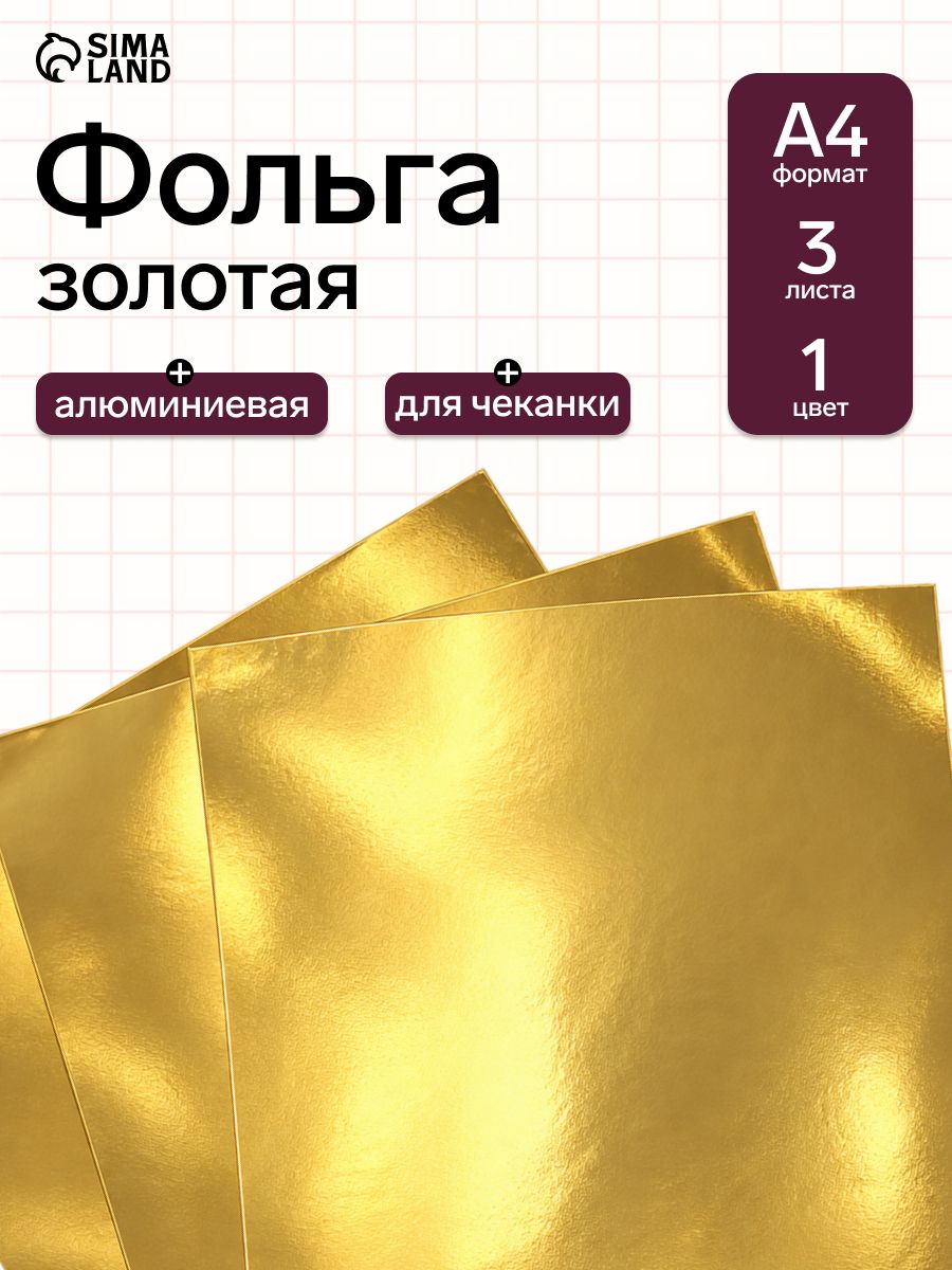 Фольга А4, 3 листа, для чеканки, золото