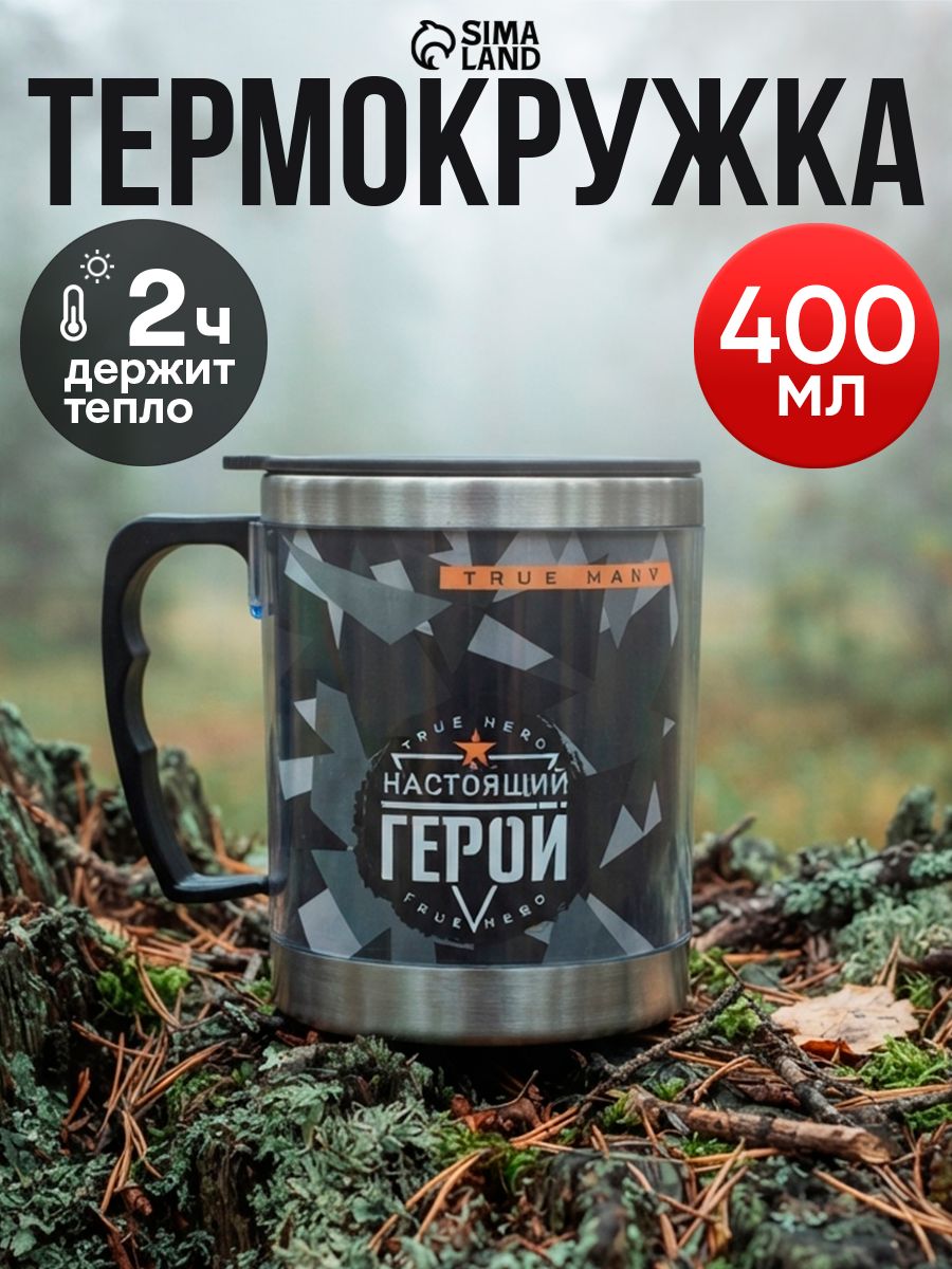 Подарочная термокружка для кофе и чая, термос "Настоящий герой", 400 мл