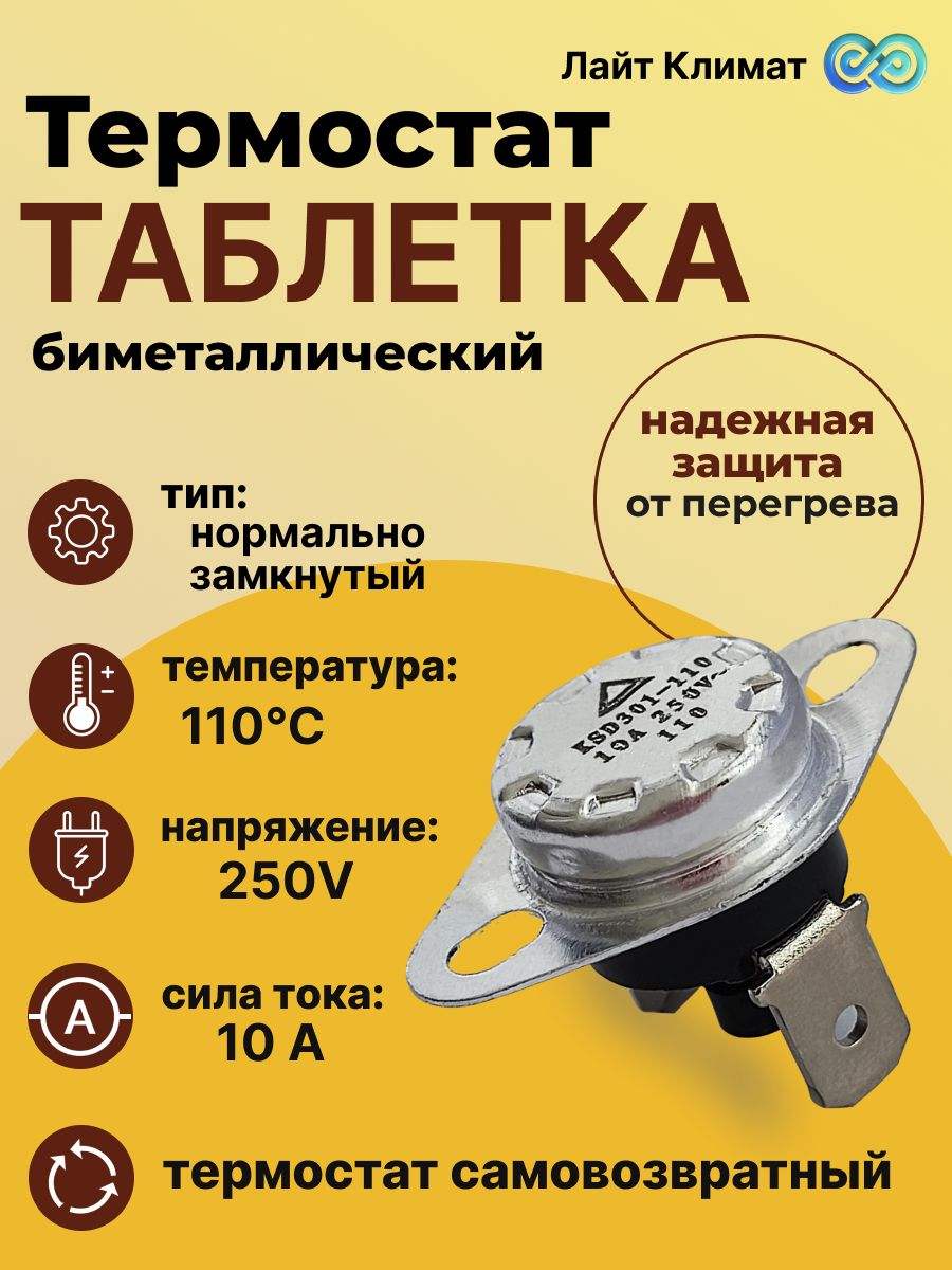 Термостат таблетка биметаллический KSD301A A313R NC 110 C 10A 250V - 1 шт, с ручным сбросом, защита электрооборудования от перегрева конвектора, тепловой пушки, масляного обогревателя.