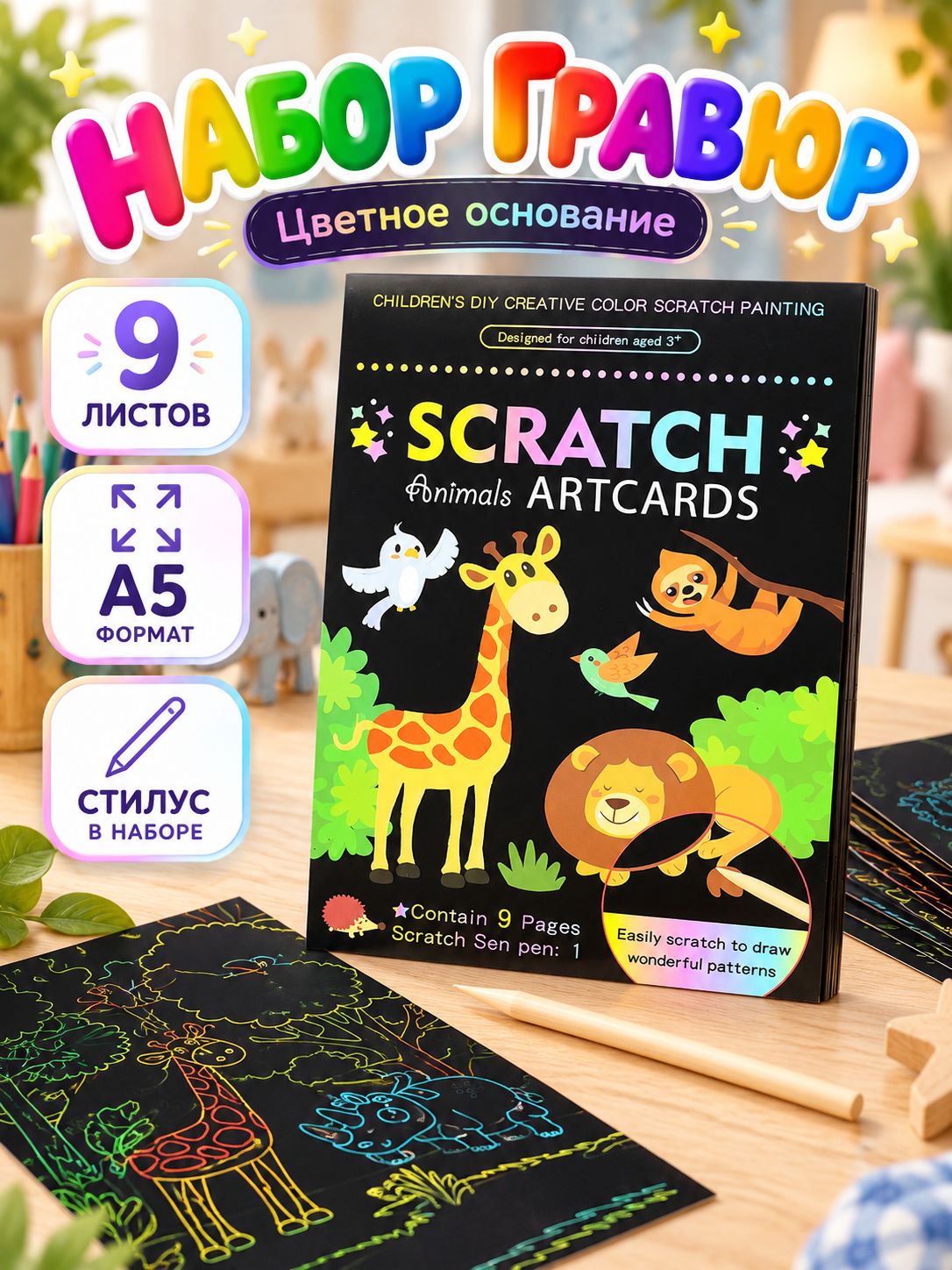 Гравюра для детей, 9 листов, "Животные", скретчинг гравюра для детей