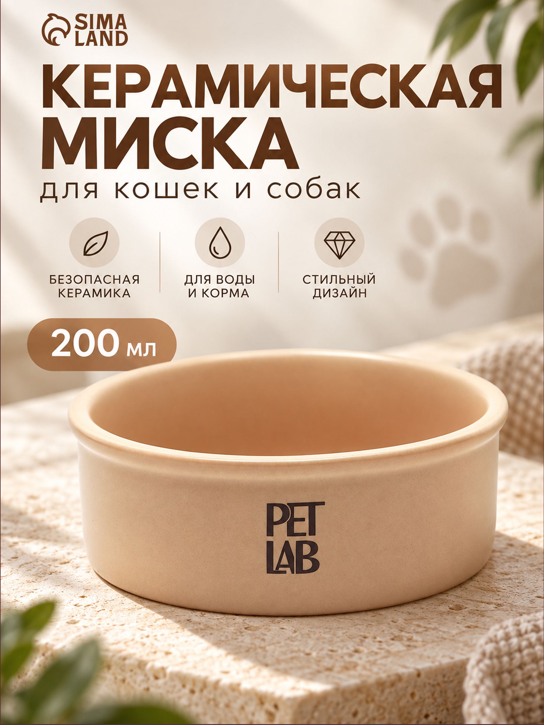 Керамическая миска / Миска для кошкек и собак 200 мл, бежевая