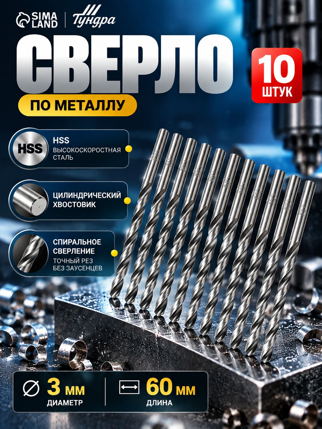 Сверло по металлу Тундра, HSS, цилиндрический хвостовик, 3 x 60 мм, 10 шт