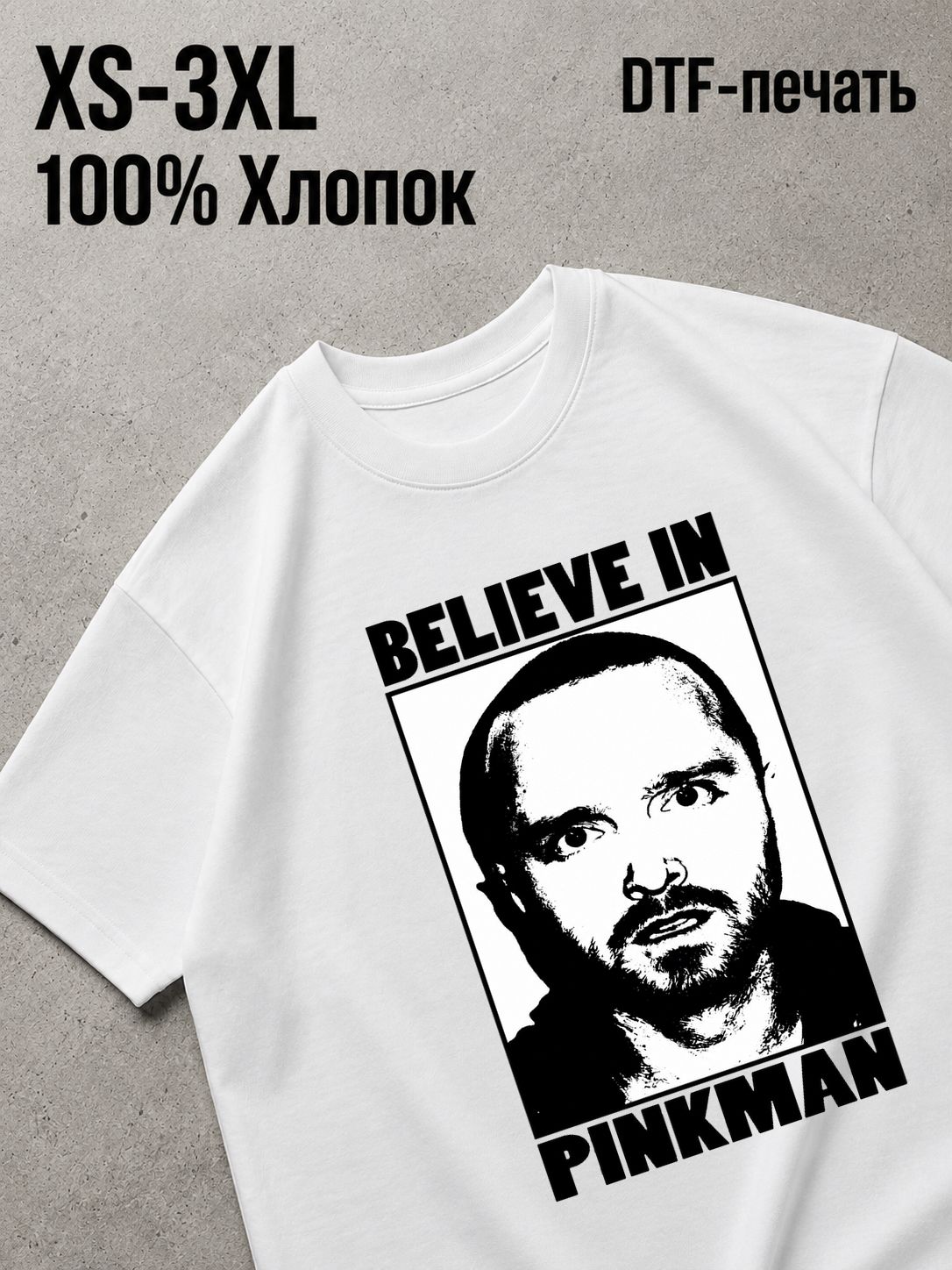 Футболка во все тяжкие