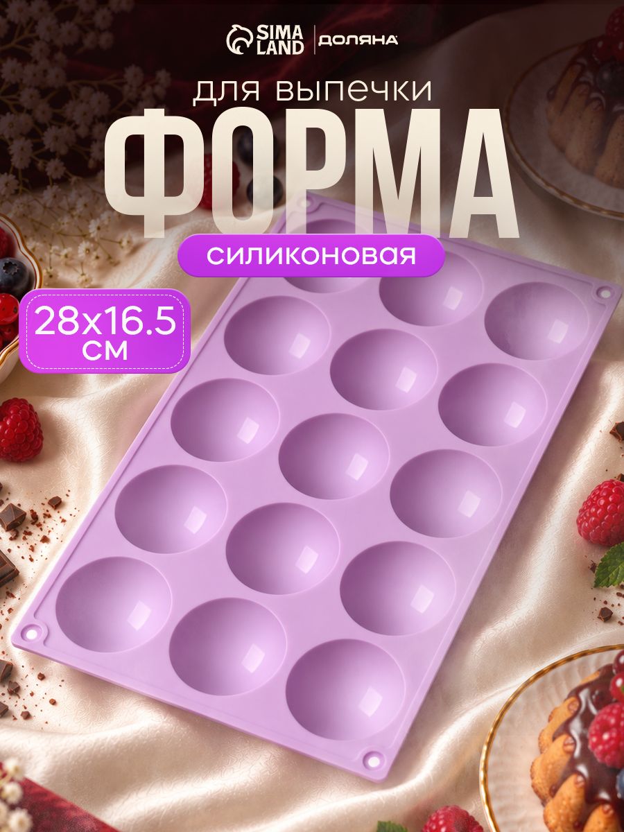 Силиконовая форма для выпечки "Фигуры. Полусфера", 15 ячеек, размер 28х16.5 см, цвет сиреневый
