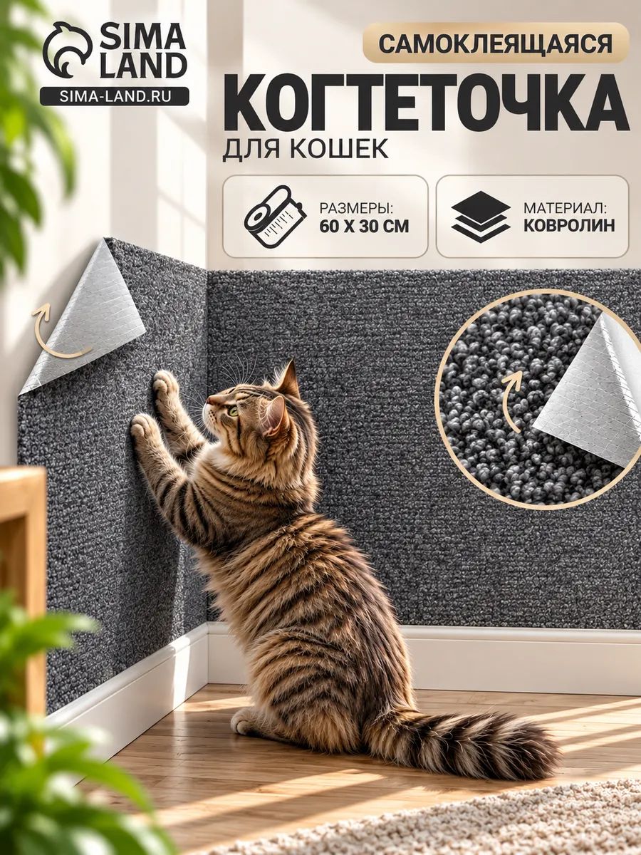 Когтеточка для кошек самоклеящаяся, 60x30 см, темно-серый