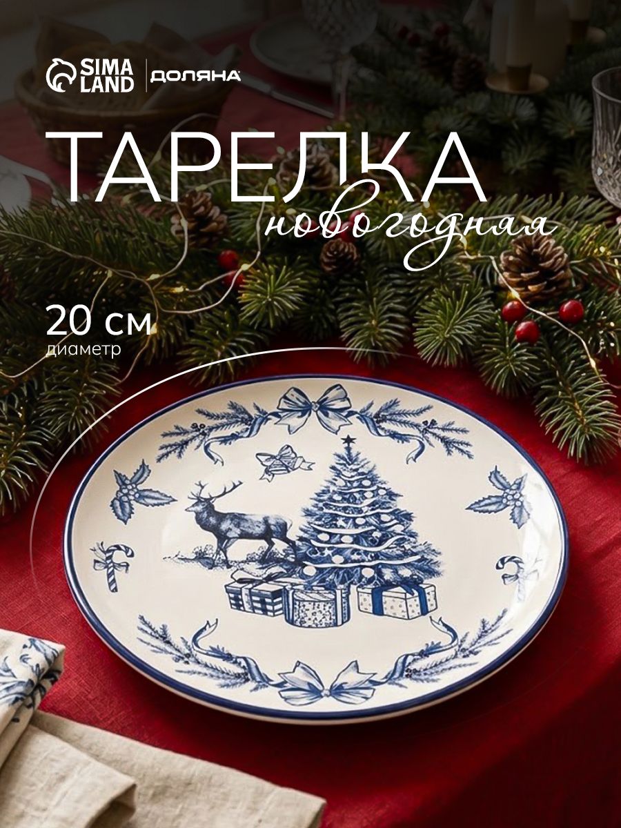 Тарелка плоская 20 см, Доляна "Новогодний узор", сервировочная, новогодняя посуда