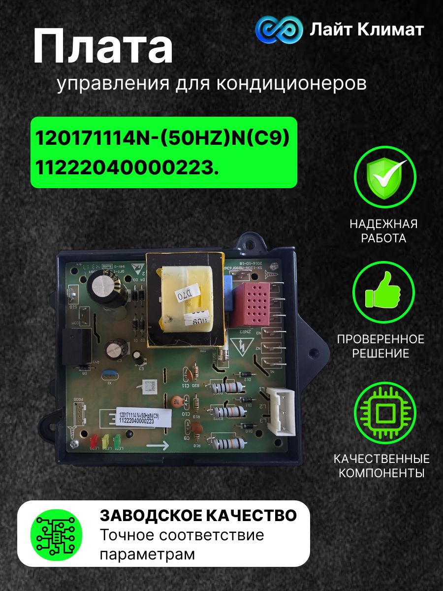 Плата управления для кондиционеров (сплит-систем) 120171114N-(50Hz)N(C9)/11222040000223.