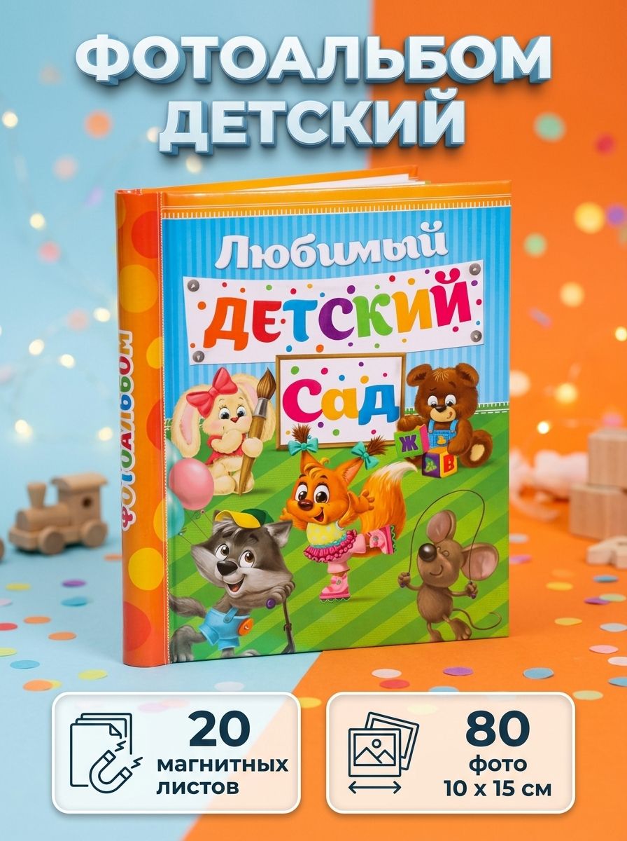 Фотоальбом "Счастливые деньки в детском саду", 20 магнитных листов