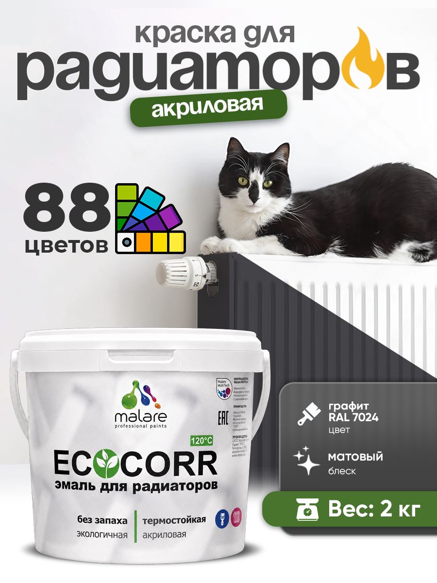 Краска Malare EcoCorr для труб, батарей и радиаторов отопления/ водная акриловая быстросохнущая без запаха матовая, графитовый, 2 кг