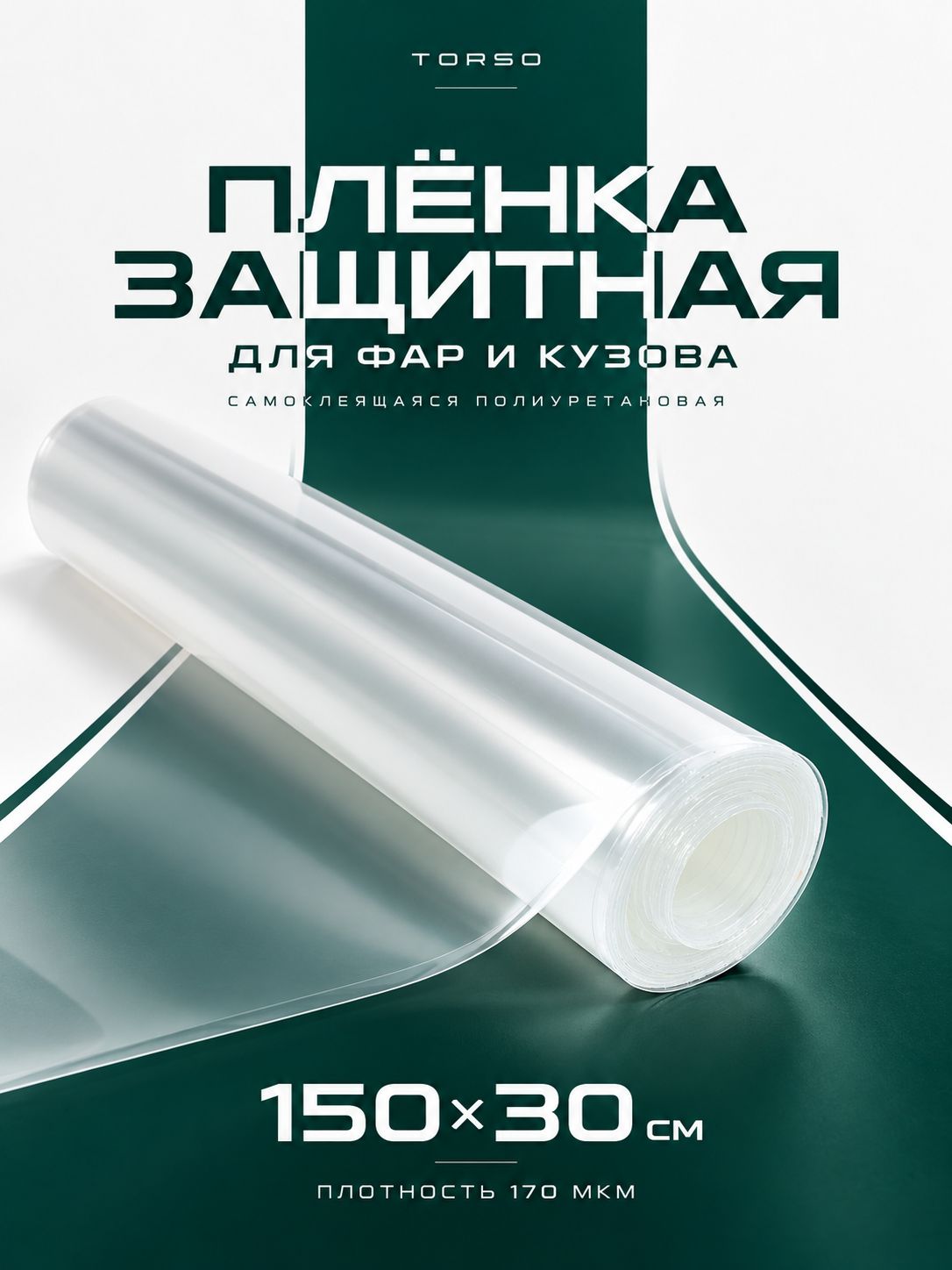 Плёнка защитная TORSO для автомобиля, самоклеящаяся полиуретановая, 150x30 см