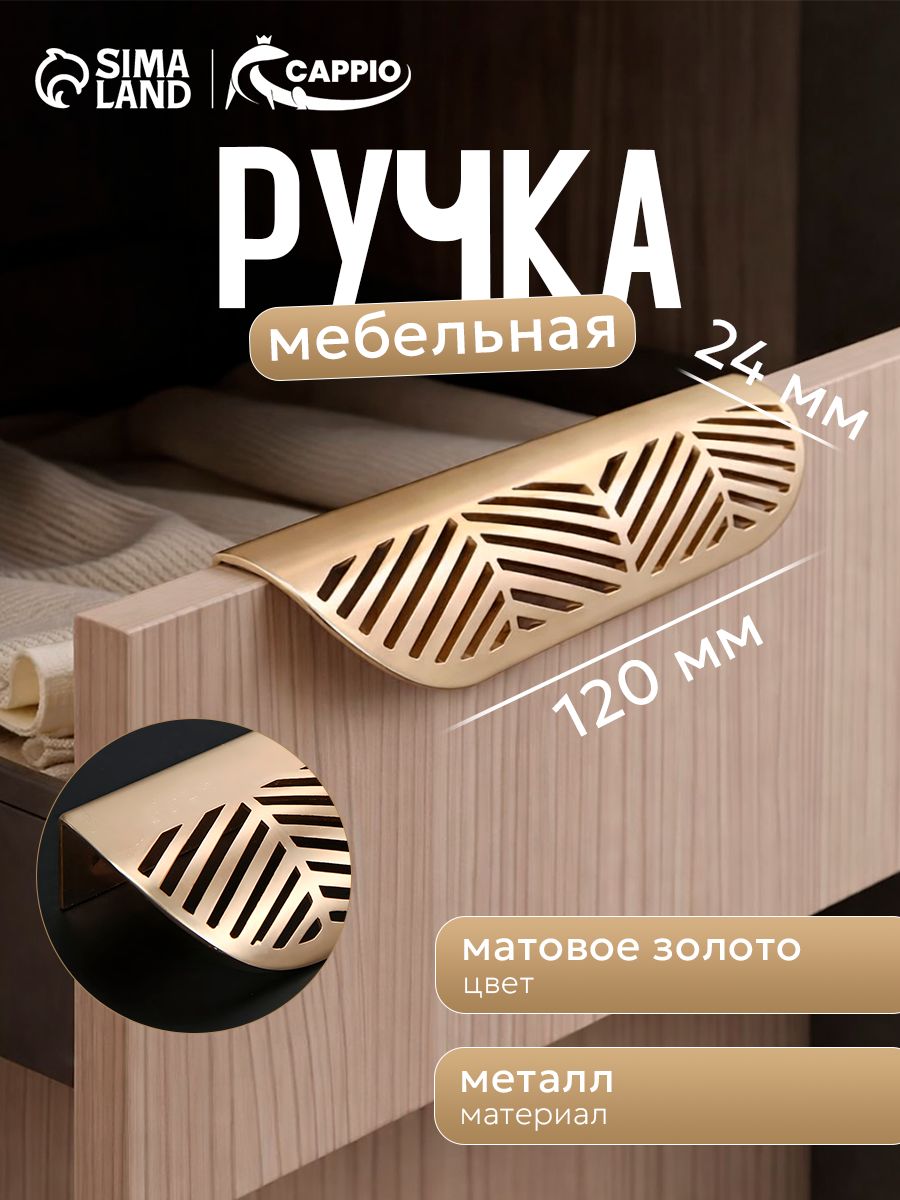 Мебельная ручка торцевая 96 мм, с узором, цвет матовое золото