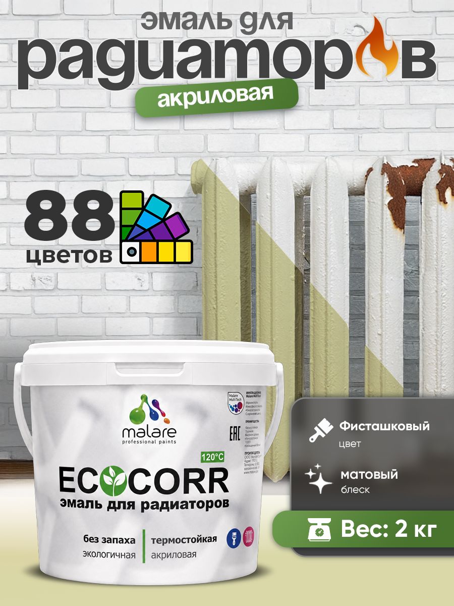 Эмаль Malare EcoCorr для труб и радиаторов отопления, для батарей, водная акриловая быстросохнущая без запаха матовая, фисташковый, 2 кг