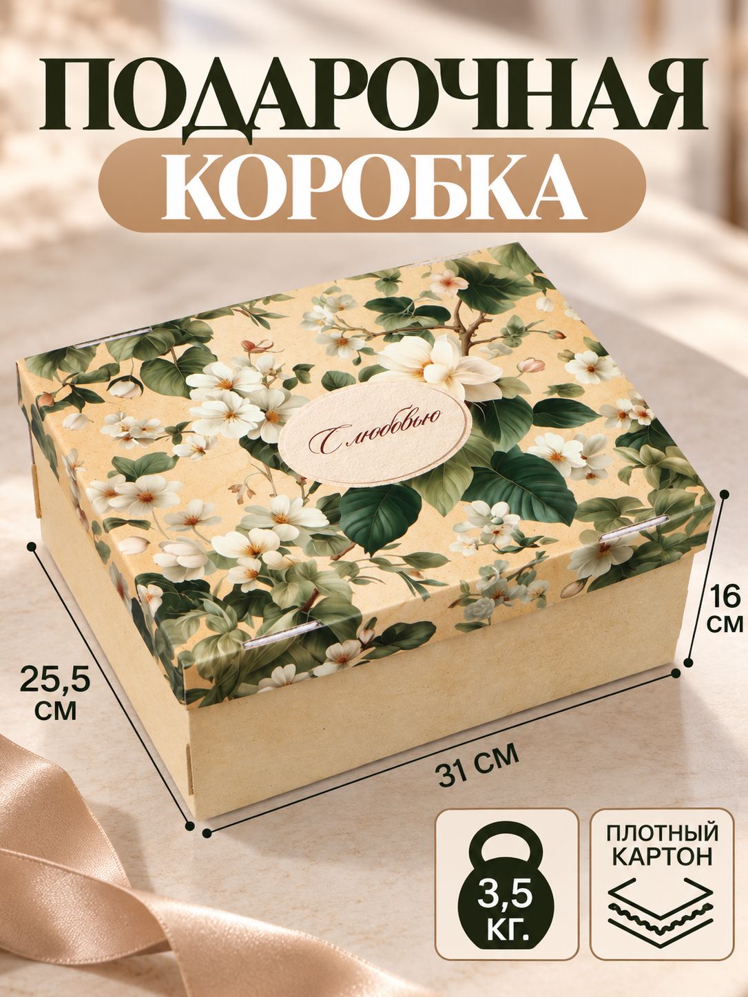 Коробка подарочная "Ботаника", 31 х 25.5 х 16 см