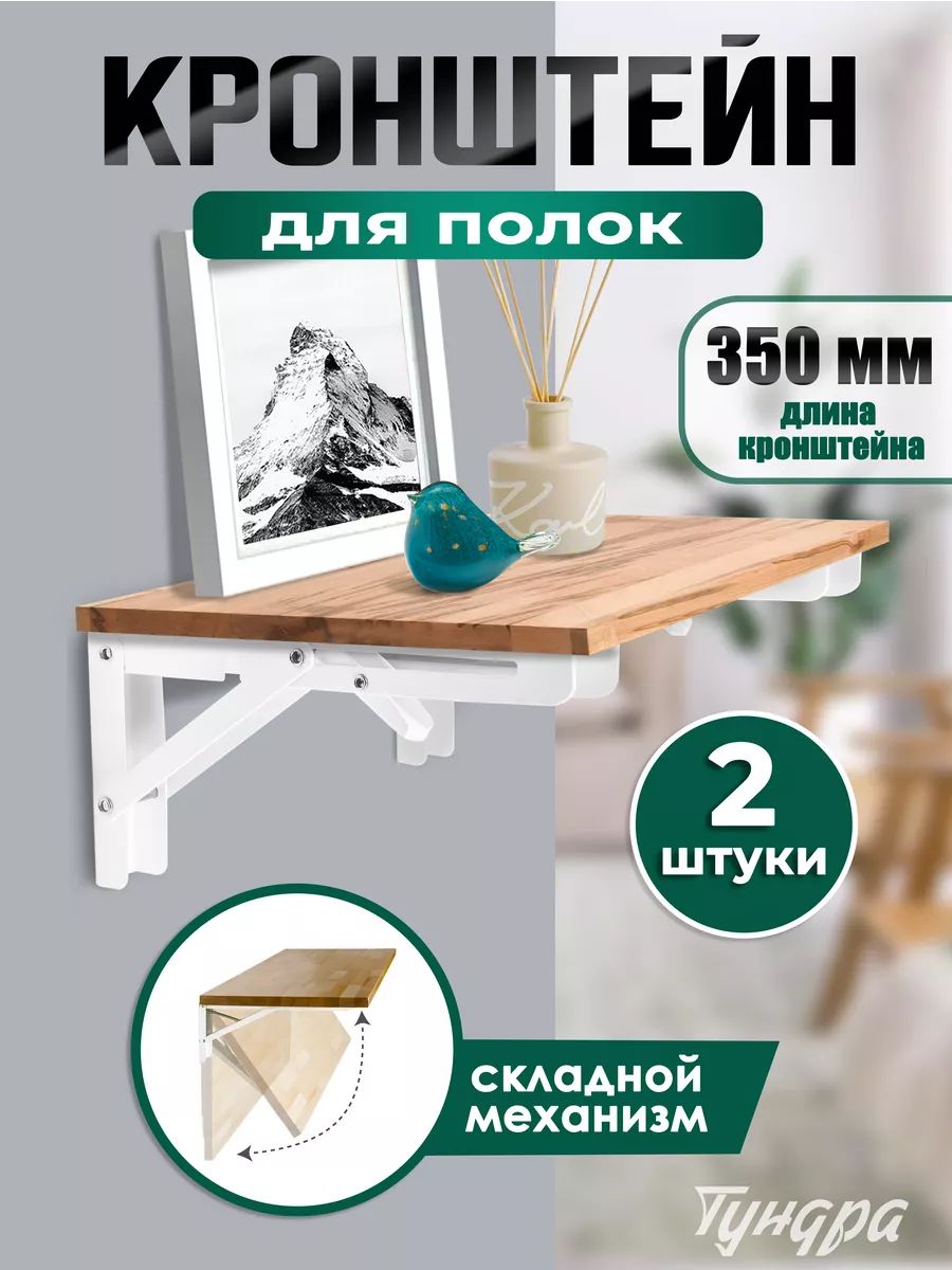Кронштейны для полок и столов складной, набор 2 шт, 350 мм