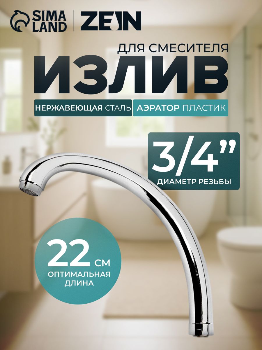 Излив для смесителя на кухню ZEIN 22 см, нержавейка, аэратор пластик