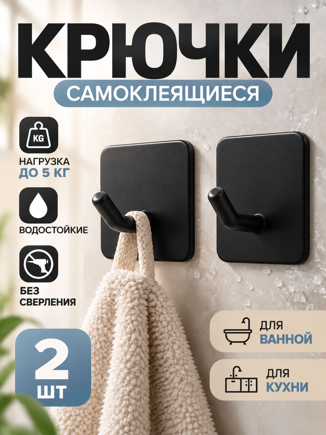 Крючки самоклеющиеся, 2 шт, крючки для полотенец, для ванной
