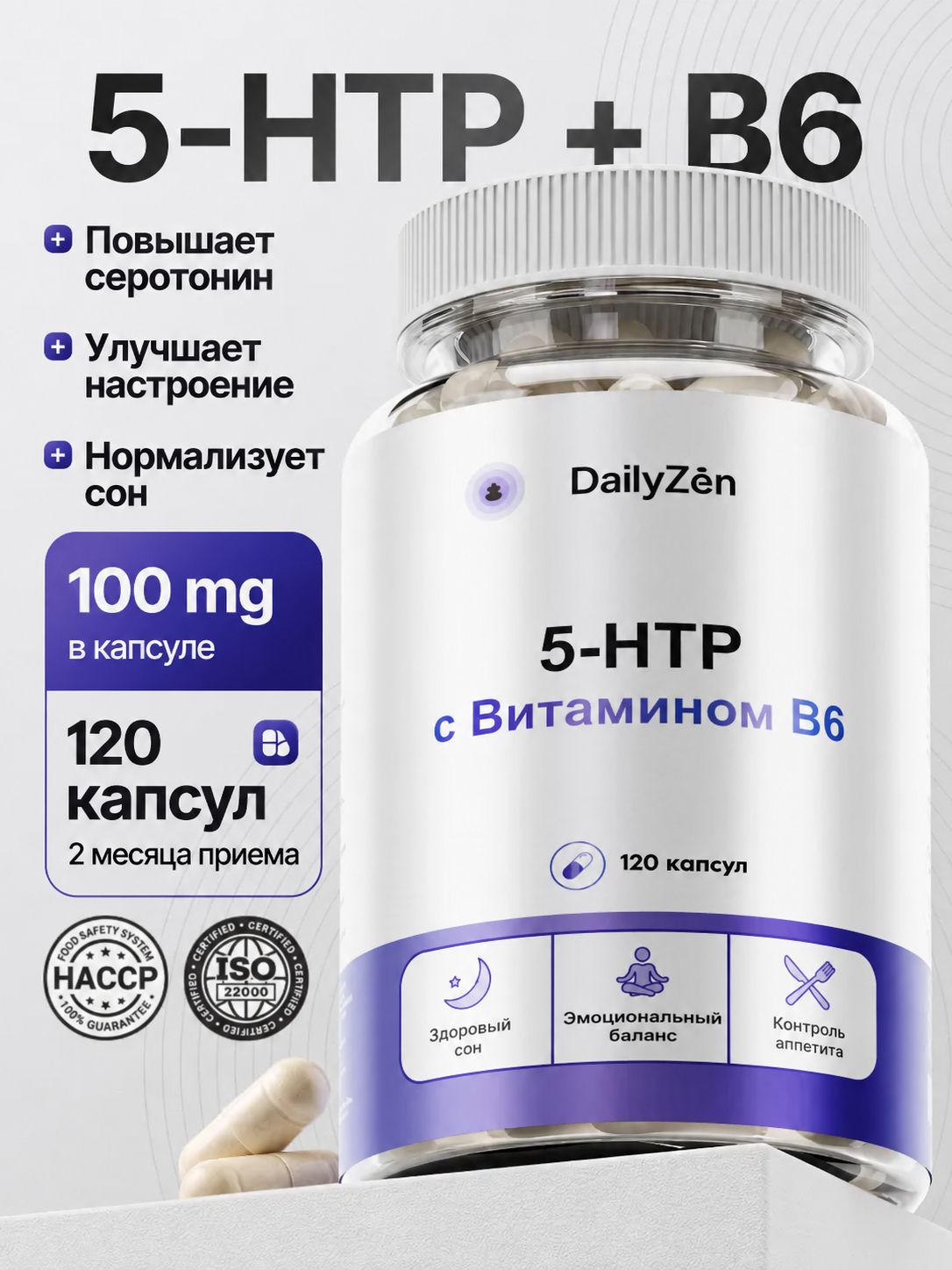 БАД к пище "5-гидрокситриптофан" ("5-HTP") 100 мг - 120 капсул / уп - DailyZen